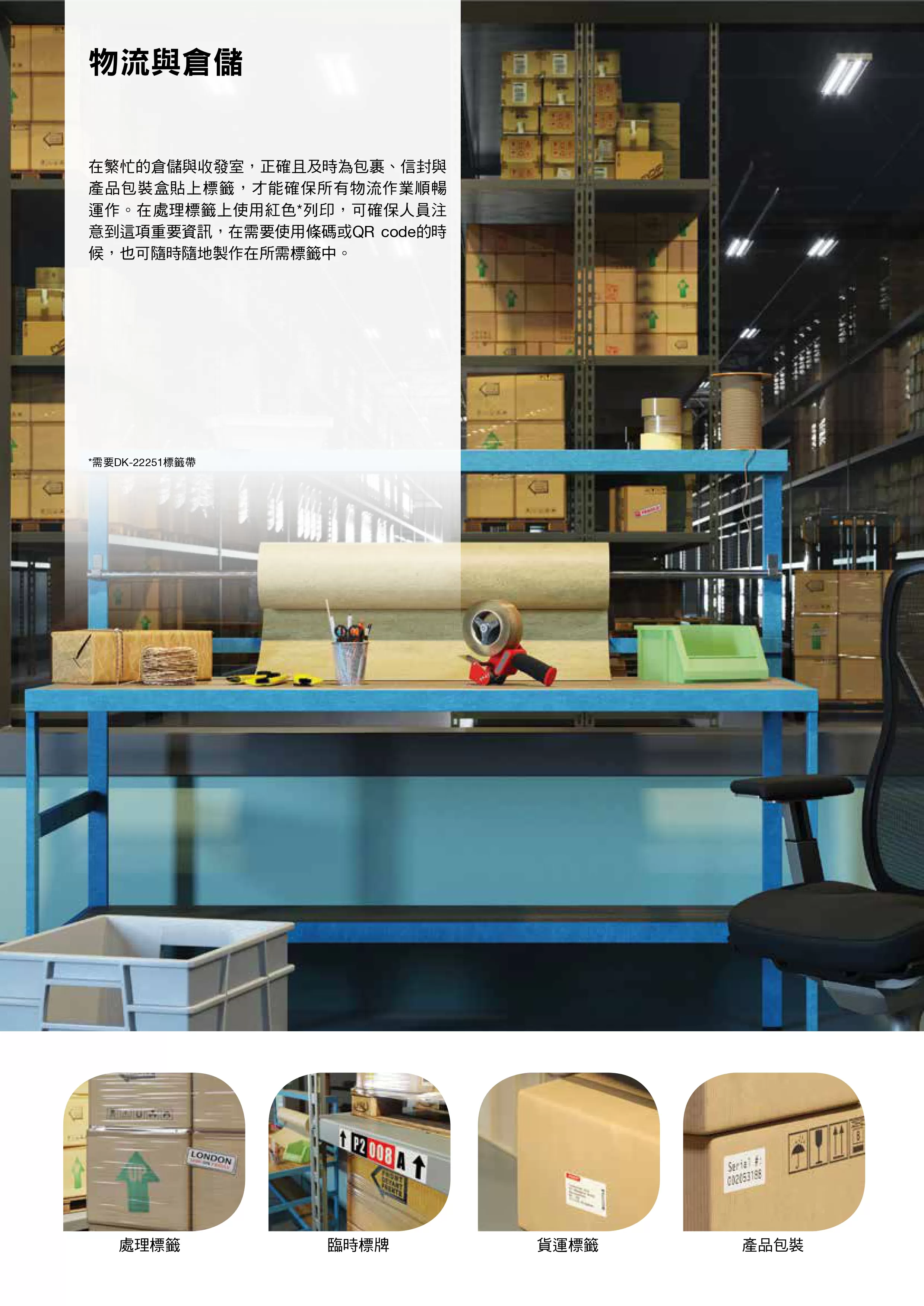Brother 兄弟 QL-800 超高速商品標示食品成分列印機