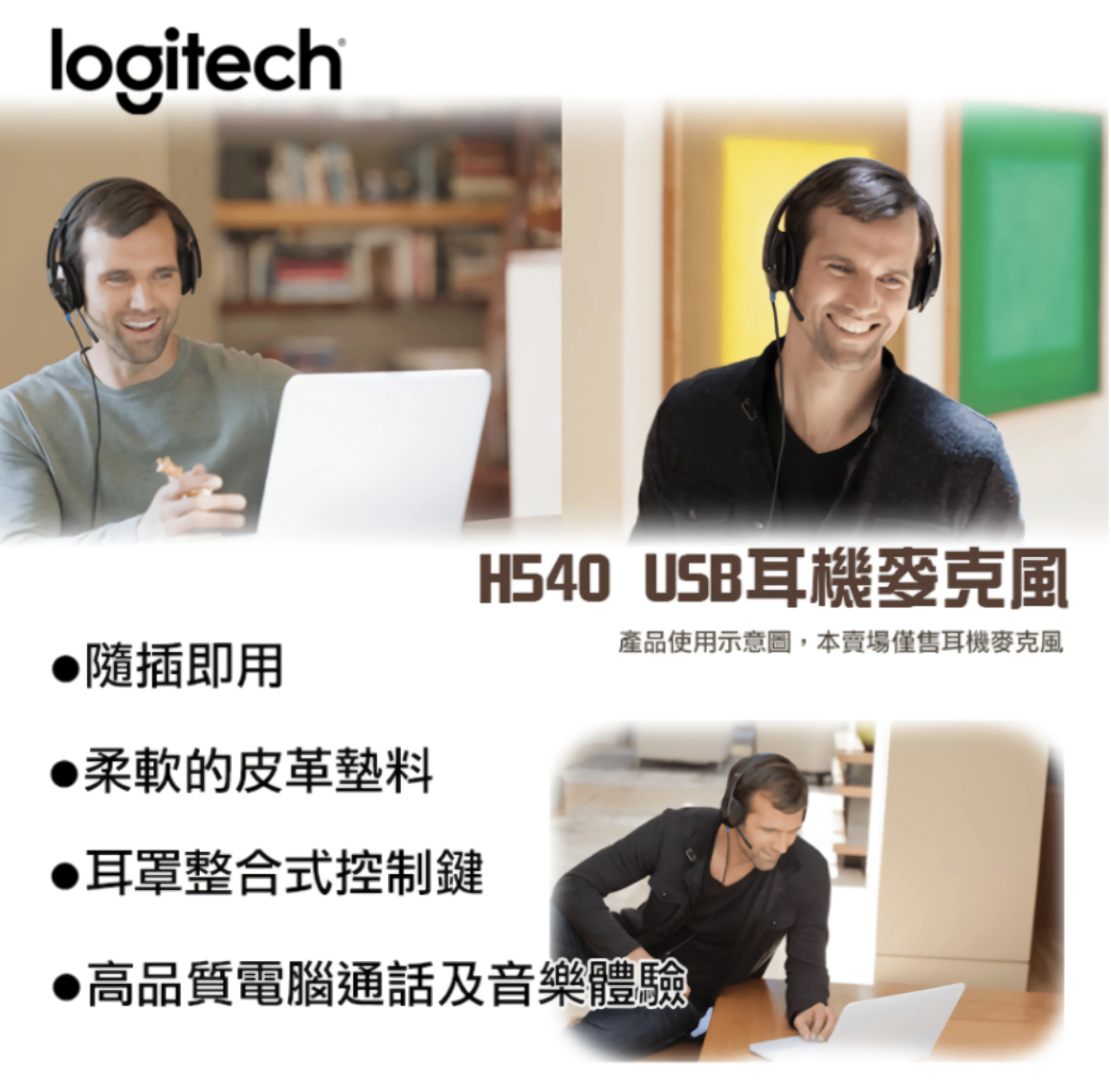 Logitech 羅技 H540 有線耳機麥克風