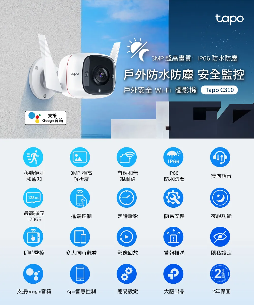 TP-Link Tapo C310 戶外安全防護 / Wi-Fi 網路攝影機