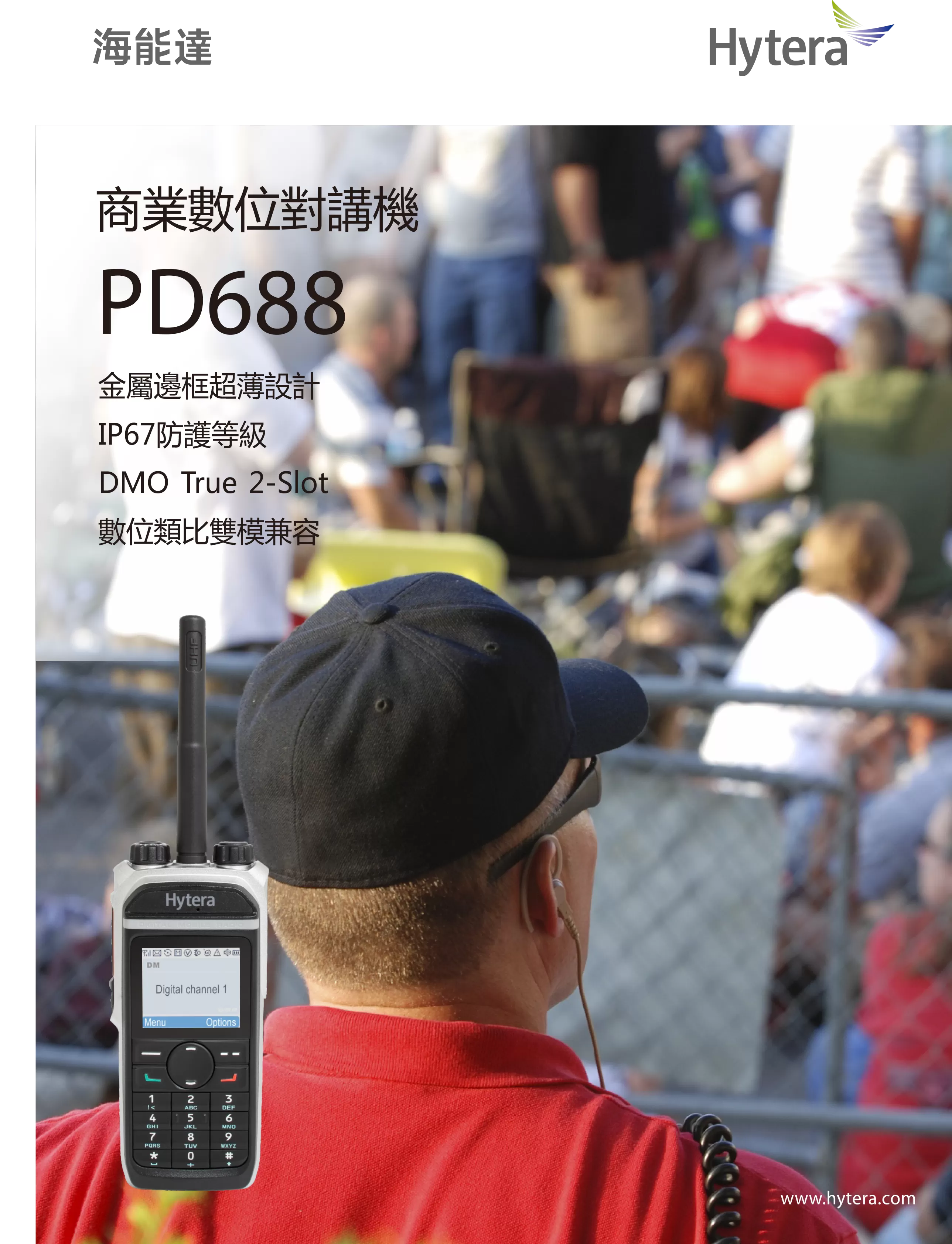 Hytera 海能達無線電 PD688 輕薄機身無線對講機對講機系統