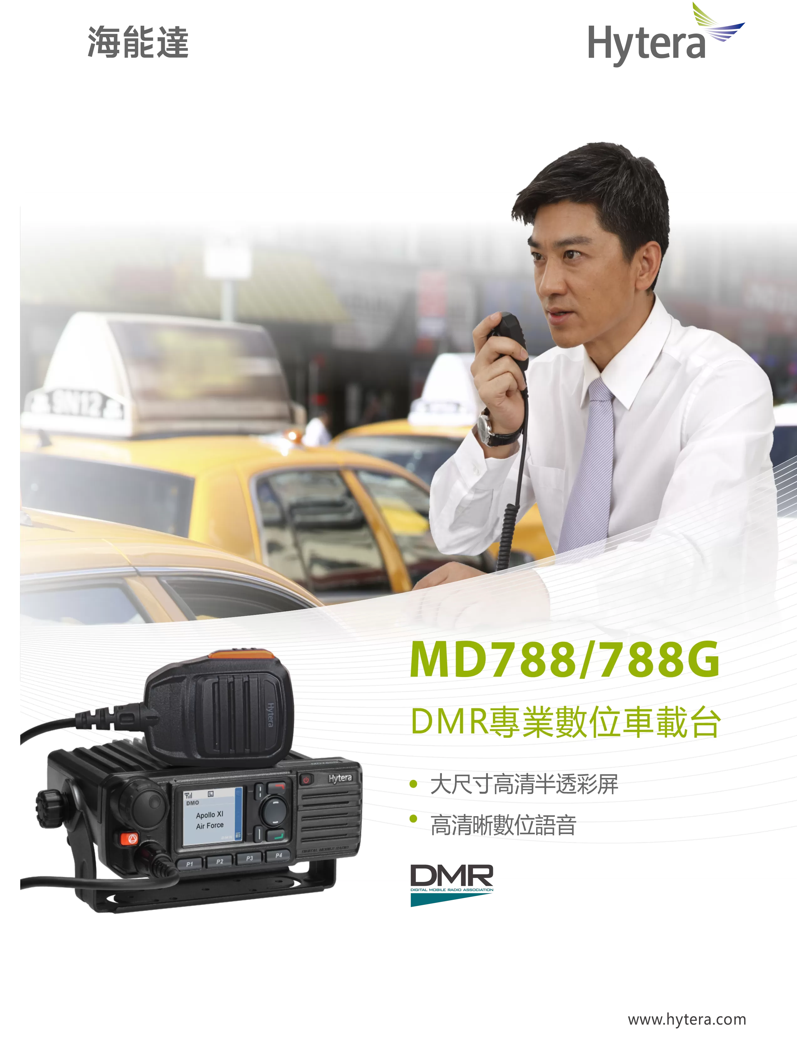 Hytera 海能達 MD788 專業數位車載台對講機系統