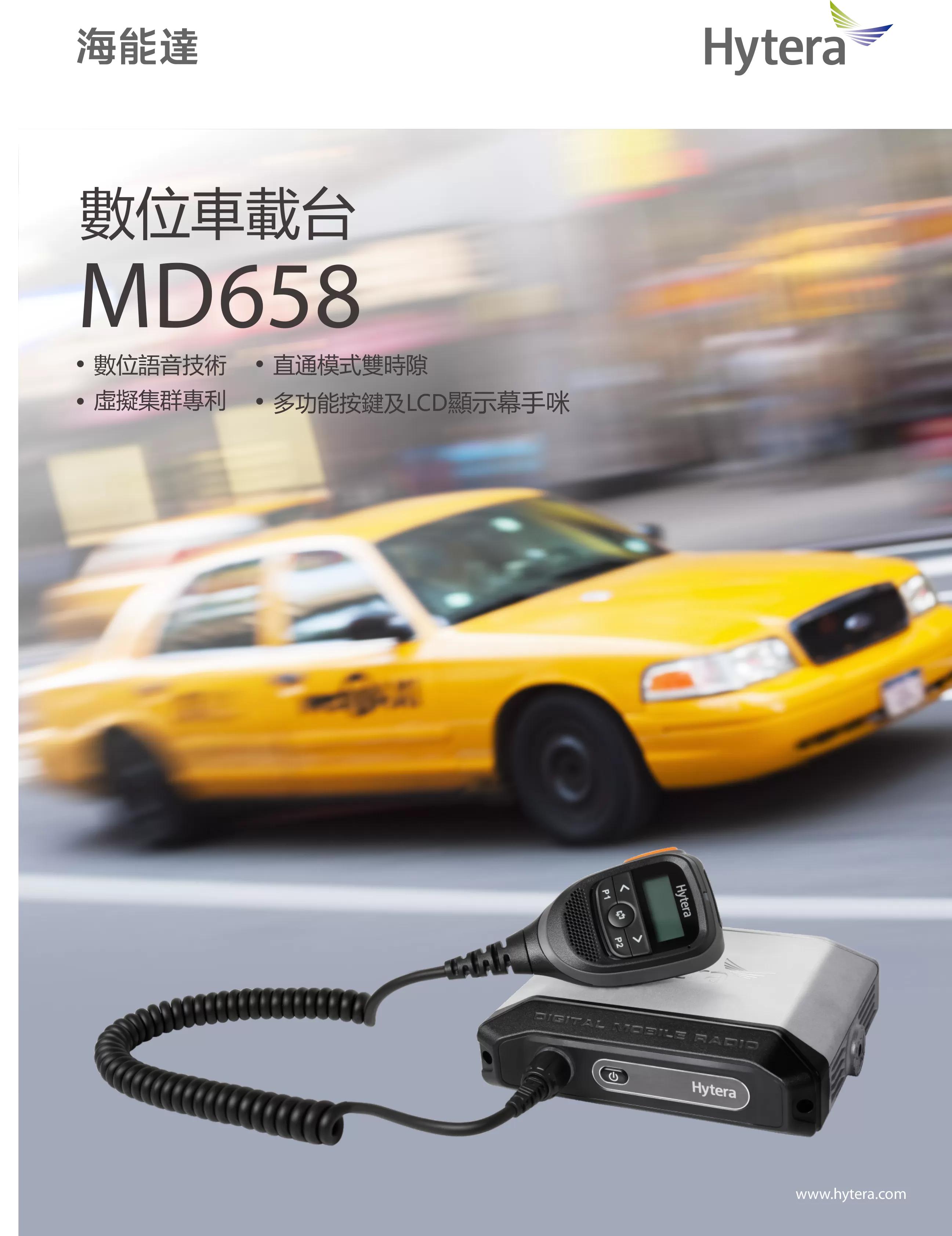 Hytera 海能達 MD658 數位車載台對講機系統