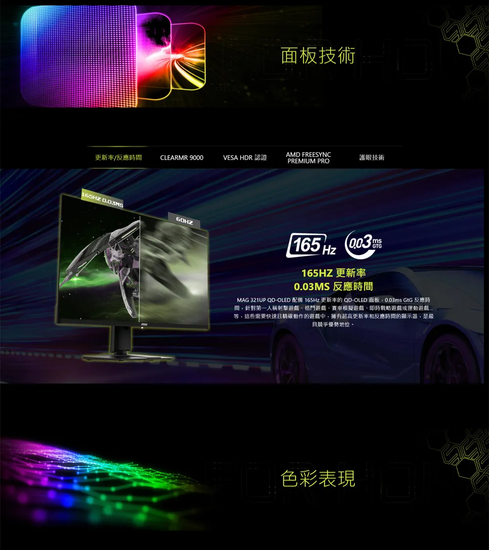 MSI 微星 MAG 321UP QD-OLED 平面電競顯示器