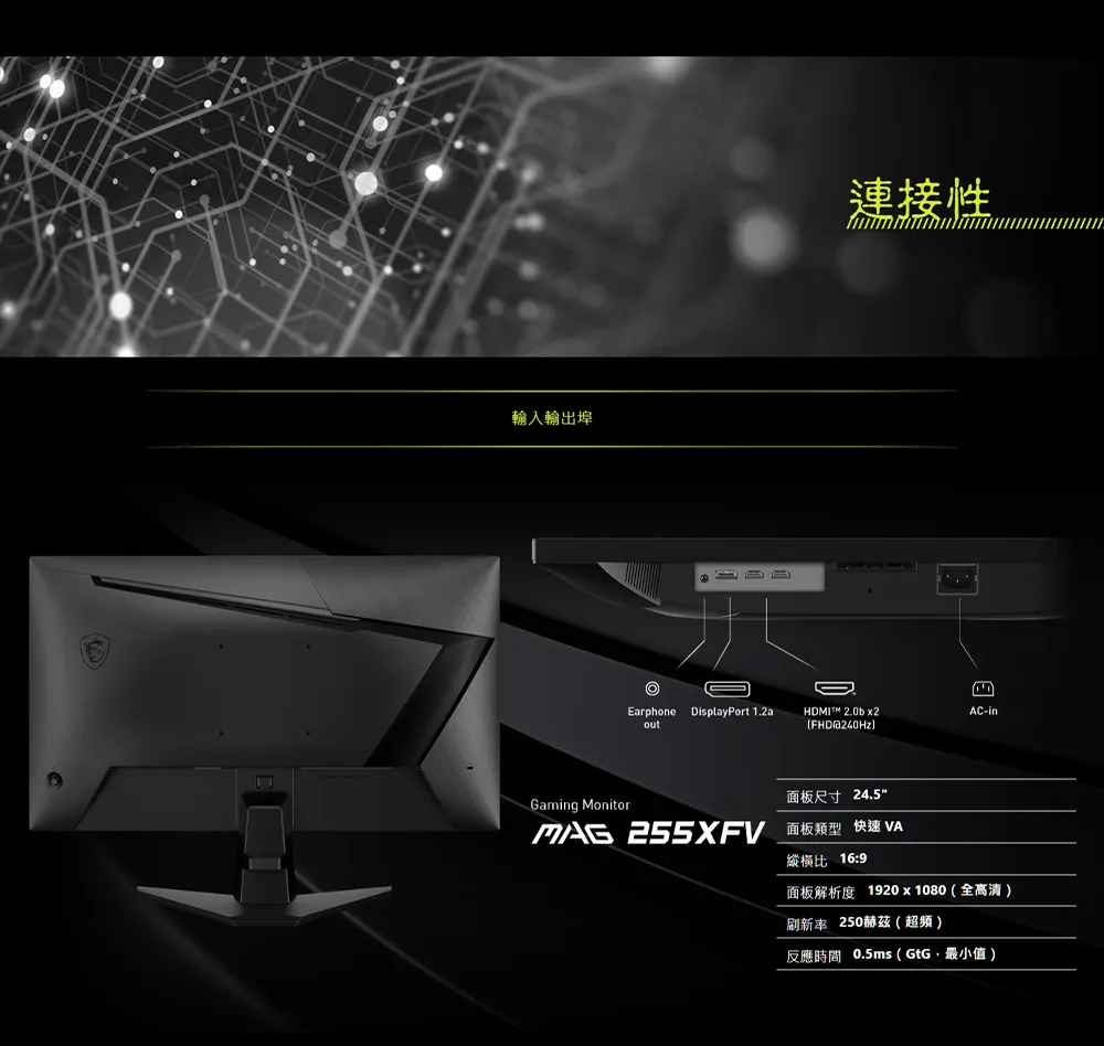 MSI 微星 MAG 255XFV 電競顯示器 (25型平面/ VA/ FHD/ 250Hz/ 0.5ms/ HDR),電競螢幕,電競,經銷價,現貨,原廠保固