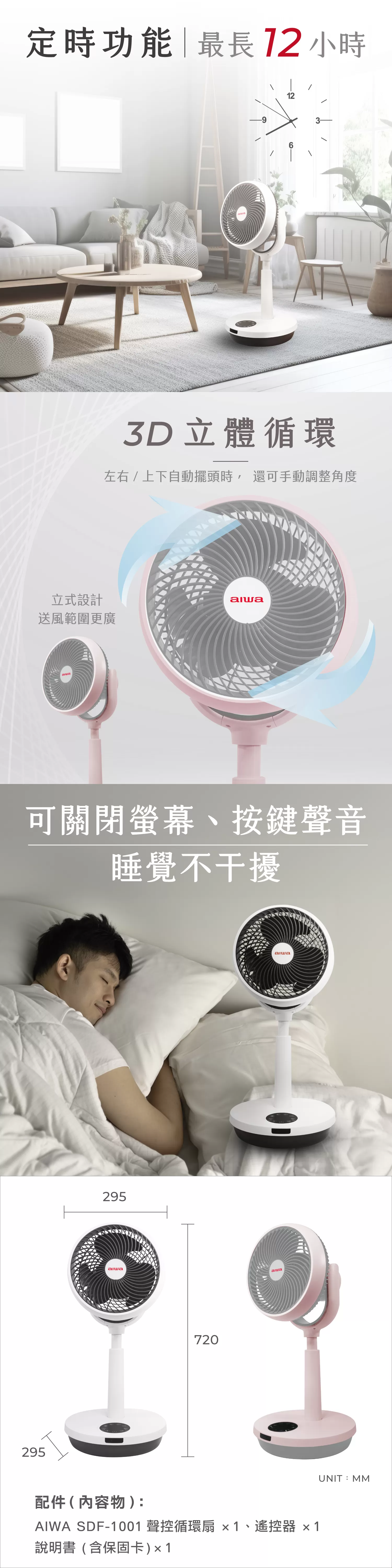 Aiwa 愛華 聲控循環扇 SDF-1001 白色款