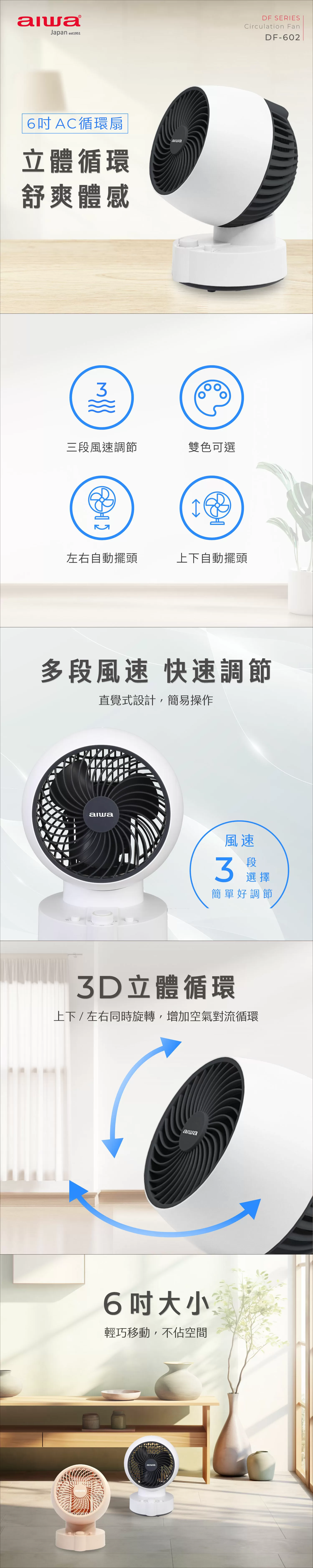 Aiwa 愛華 AC循環扇 DF-602 白色款