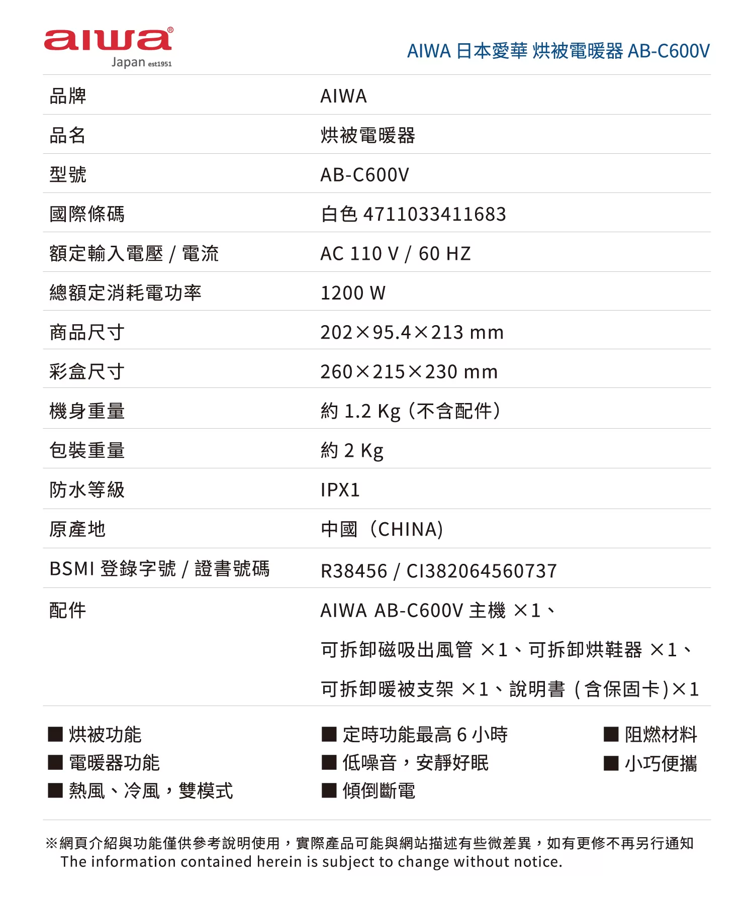 Aiwa 愛華 烘被電暖器 AB-C600V