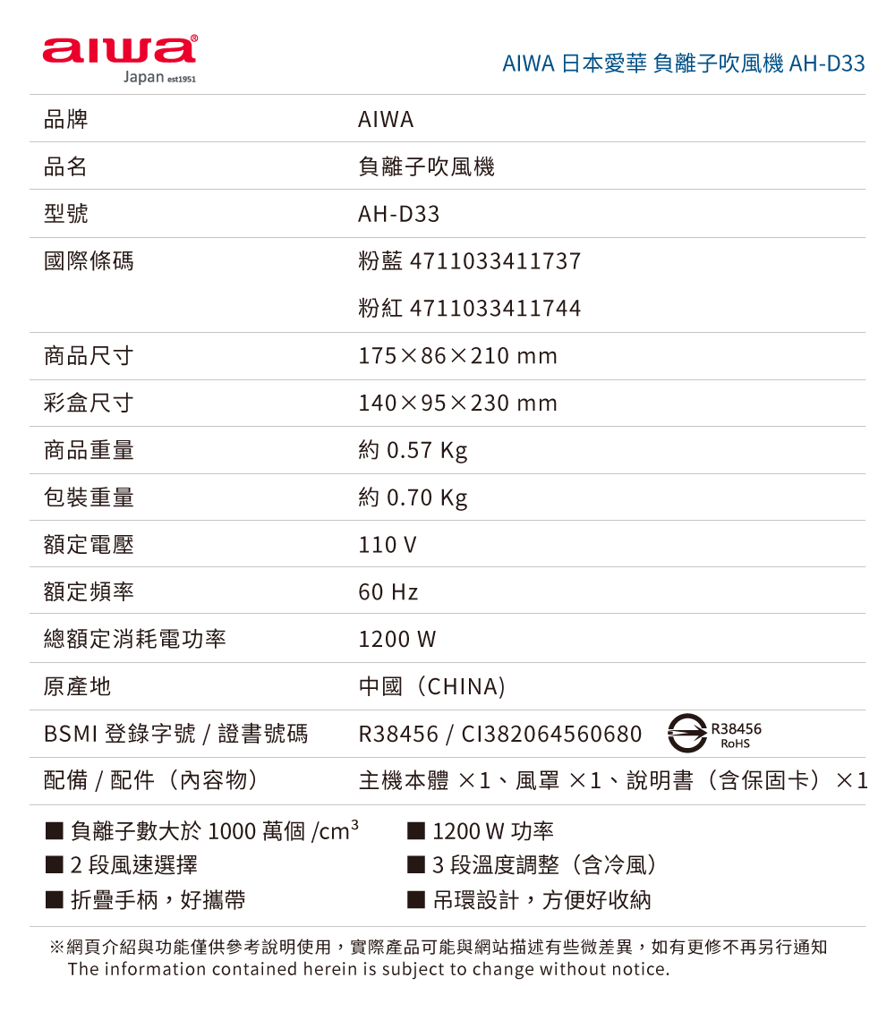 Aiwa 愛華 負離子吹風機 AH-D33