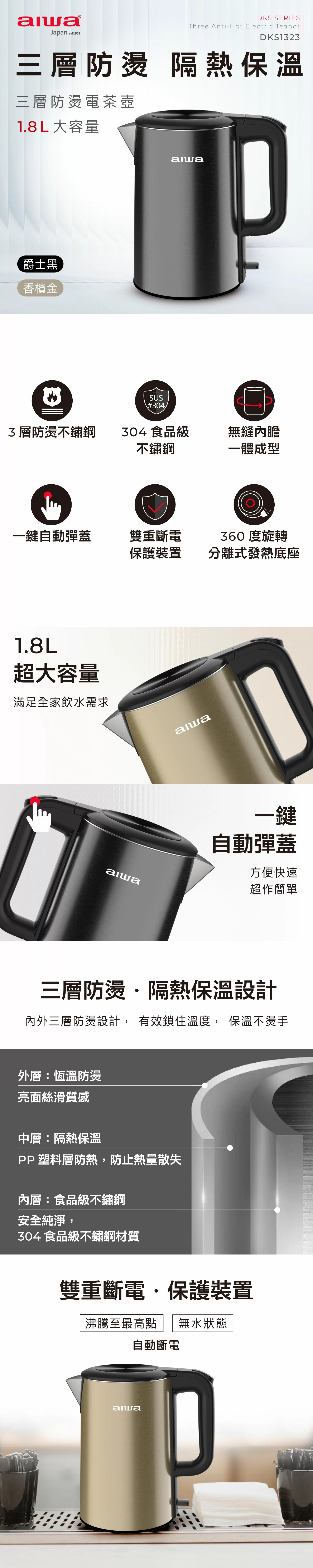Aiwa 愛華 三層防燙電茶壺 DKS1323 香檳金/爵士黑