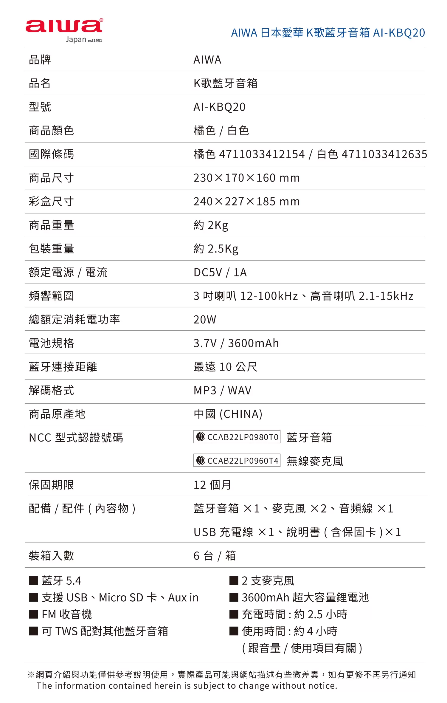 Aiwa 愛華 K歌音箱 AI-KBQ20