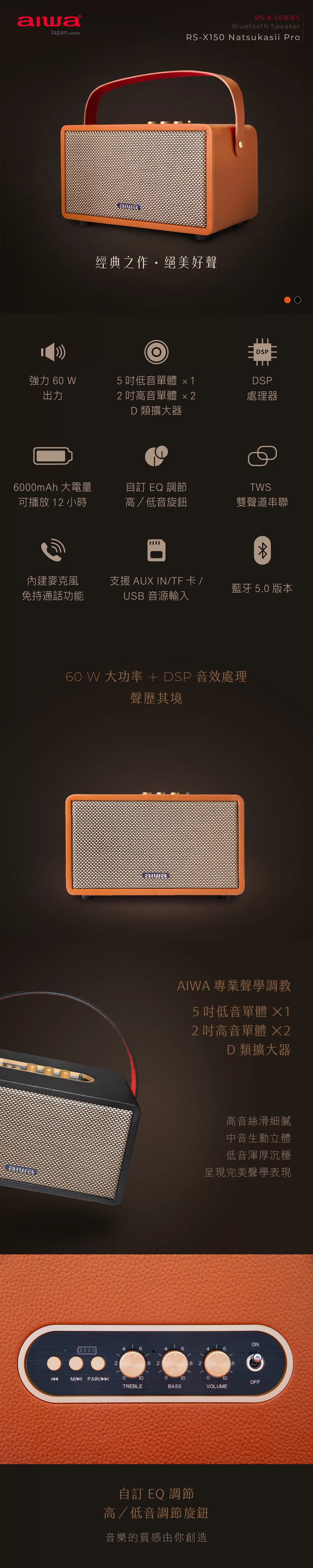 Aiwa 愛華 藍牙喇叭 RS-X150 Natsukasii Pro