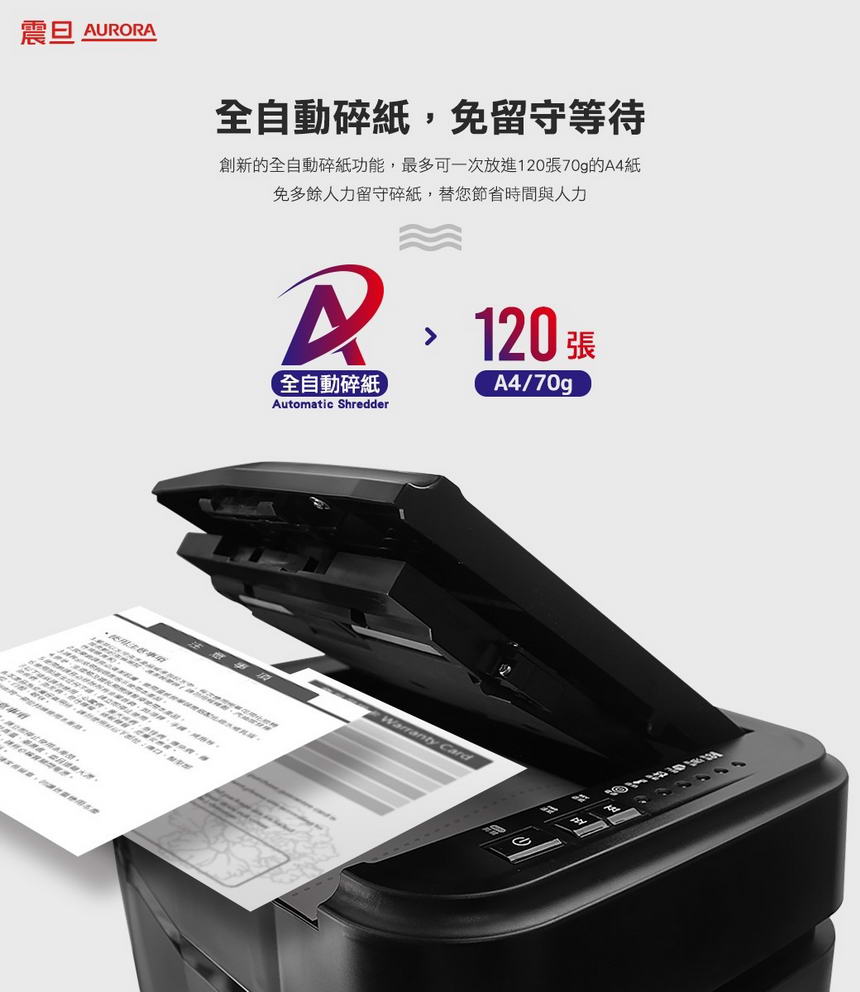 AURORA 震旦 120張自動免手持細碎式多功能自動碎紙機 (AS120ACM),U52330016,AURORA震旦120張自動免手持細碎式多功能自動碎紙機(AS120ACM),概覽,碎紙機,碎紙機
