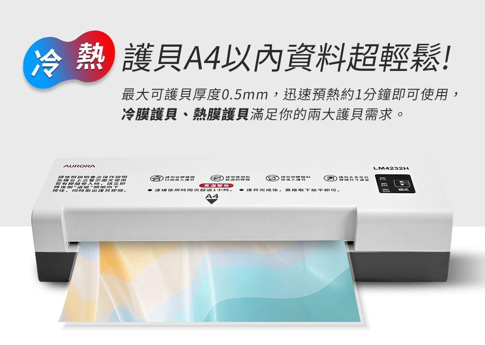 AURORA 震旦 A4冷/熱專業護貝機 ( LM4232H ),U52330021,AURORA震旦A4冷/熱專業護貝機(LM4232H),概覽,碎紙機,碎紙機
