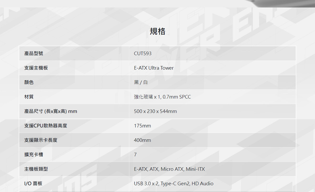 FSP 全漢CUT593W白色/E-ATX Full Tower機殼 ( POC0000238/CUT593W ),實際價格以報價為主,U52370068,FSP全漢CUT593W白色/E-ATXFullTower機殼(POC0000238/CUT593W),原廠保固,大量採購歡迎洽詢