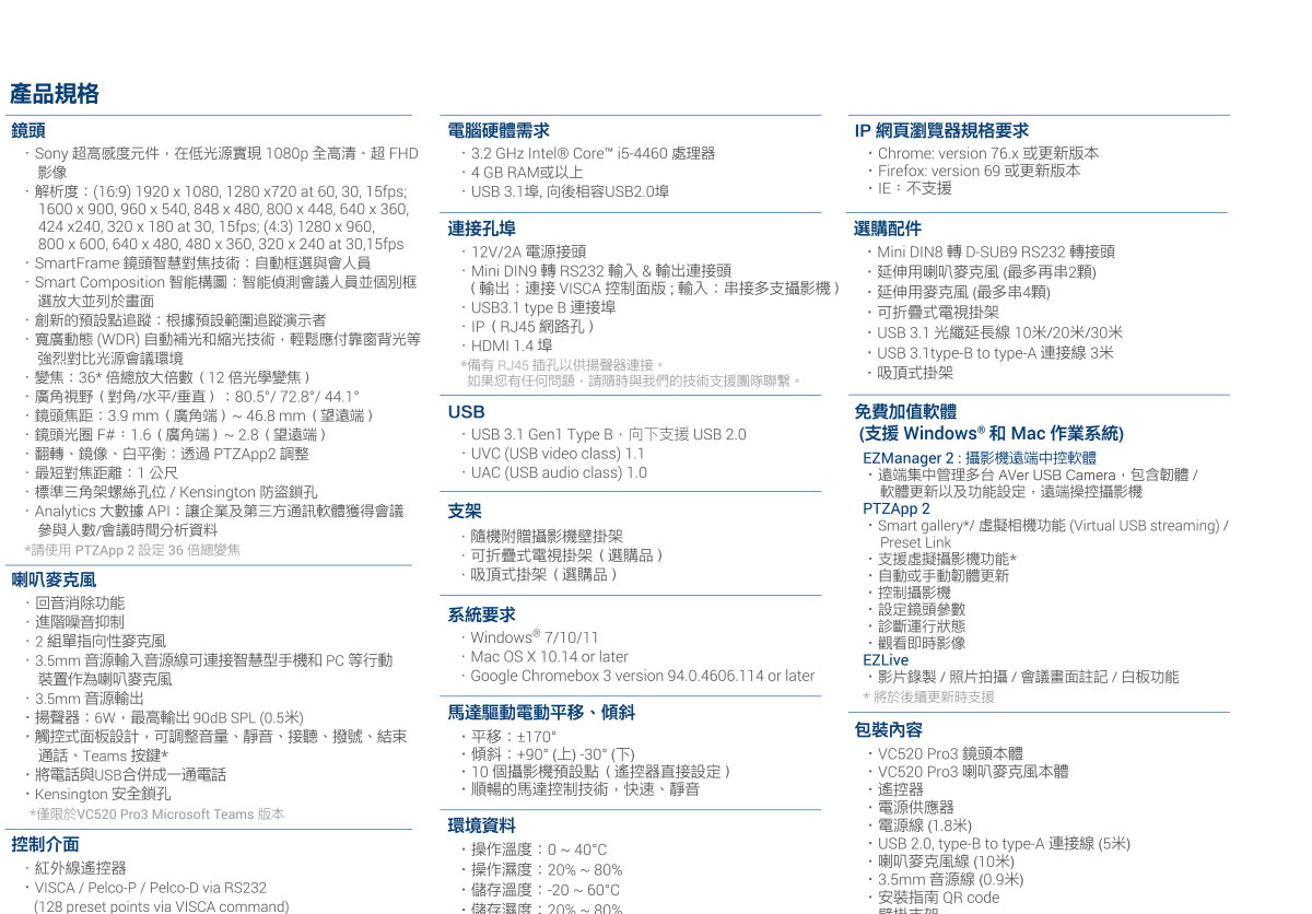 AVer VC520Pro3 鏡頭喇叭麥克風組,U52500012,AVerVC520Pro3鏡頭喇叭麥克風組,原廠保固,大量採購歡迎洽詢,品質保證