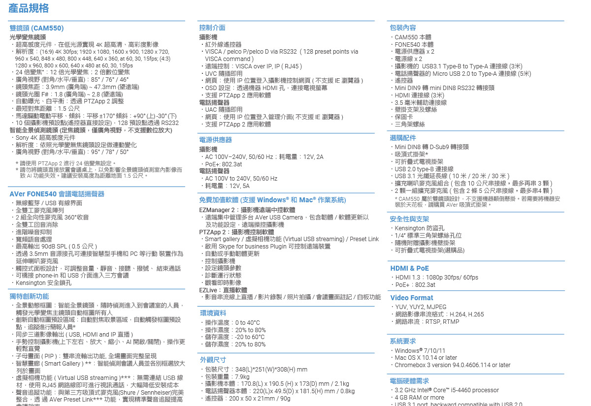 AVer VC550雙鏡頭喇叭麥克風 ( VC550 (61U0210000AD) ),U52500018,AVerVC550雙鏡頭喇叭麥克風(VC550(61U0210000AD)),原廠保固,大量採購歡迎洽詢,品質保證