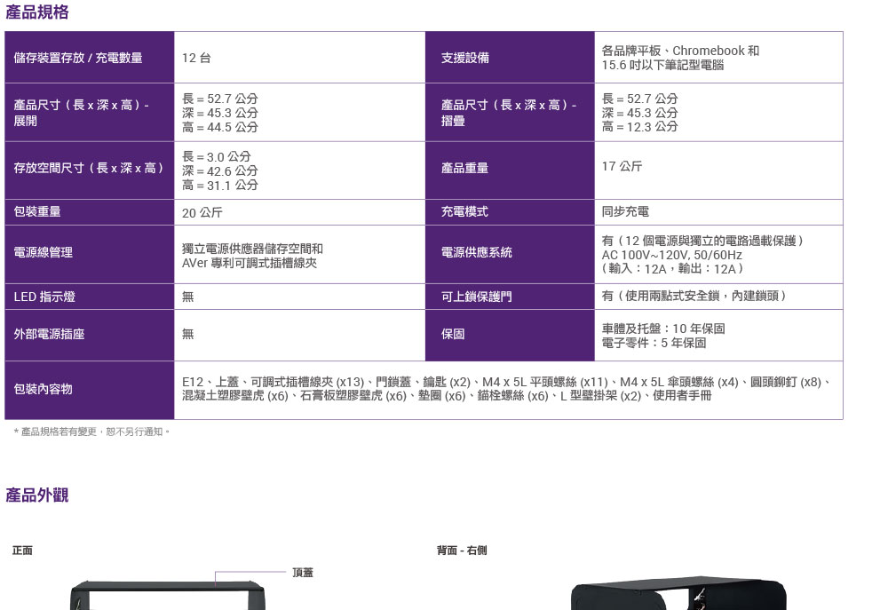 AVer E12 充電櫃,U52500030,AVerE12充電櫃,原廠保固,大量採購歡迎洽詢,品質保證