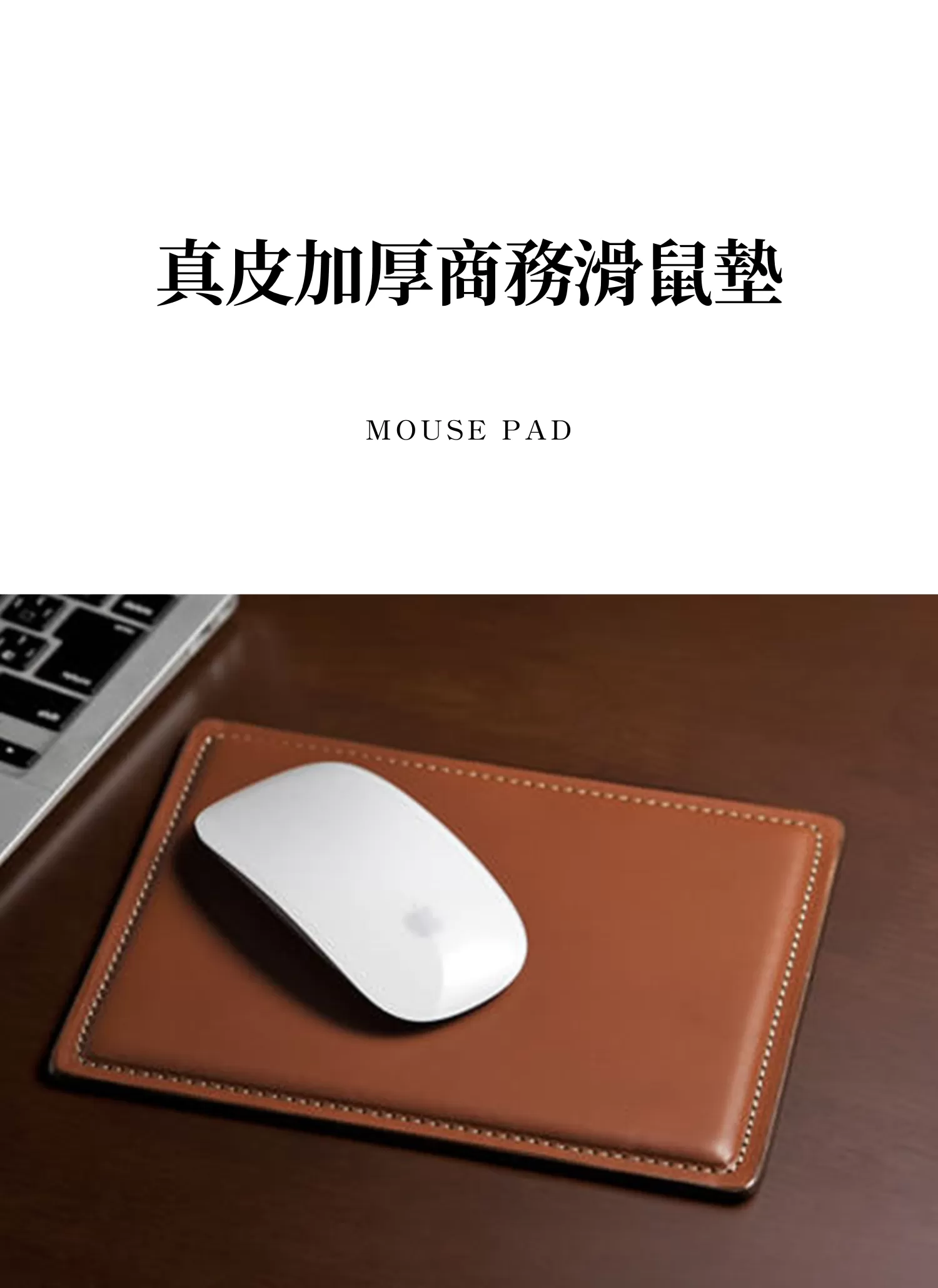 【客製禮贈品】客製化真皮加厚商務滑鼠墊