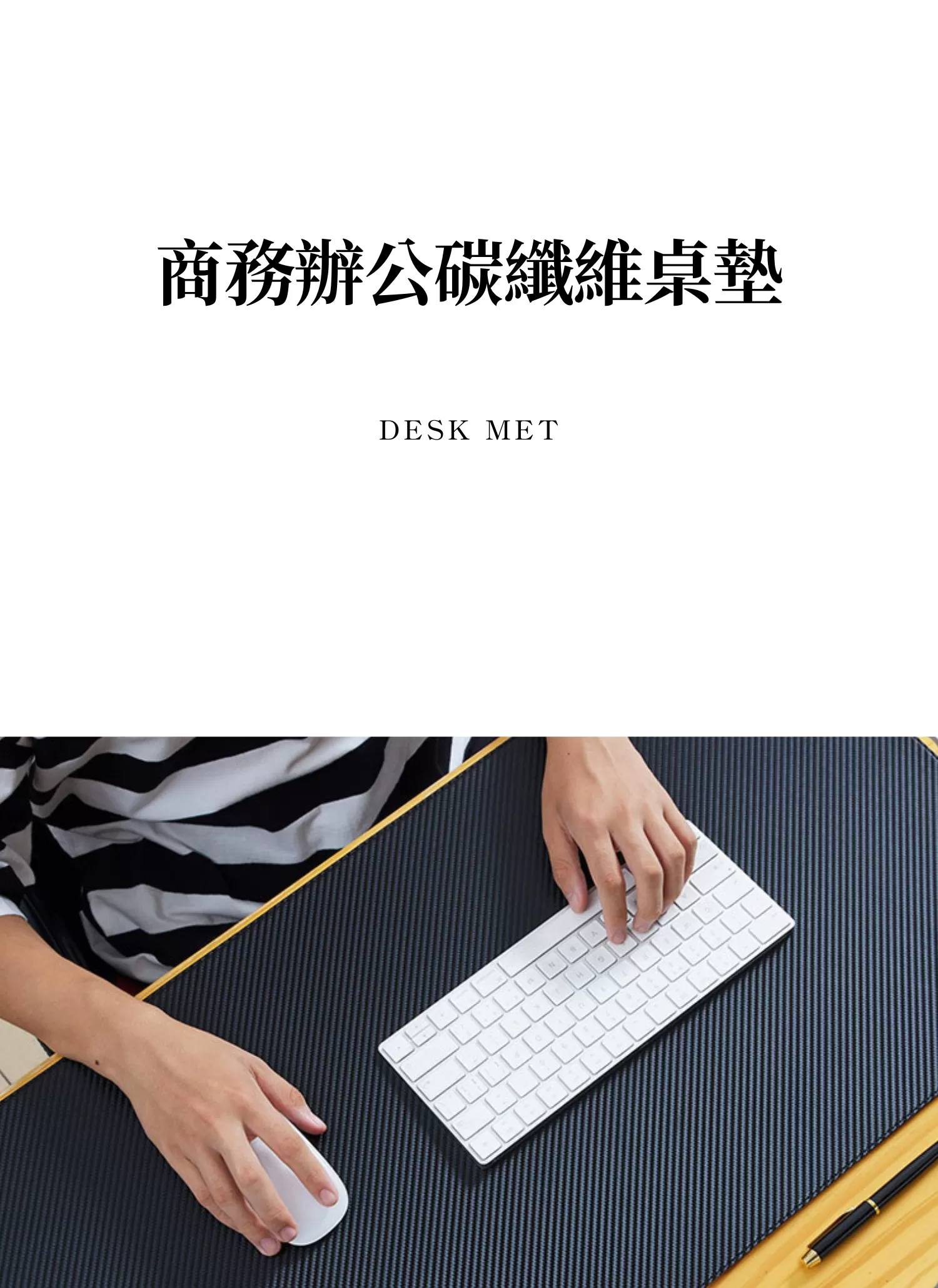 【客製禮贈品】客製化商務辦公碳纖維桌墊