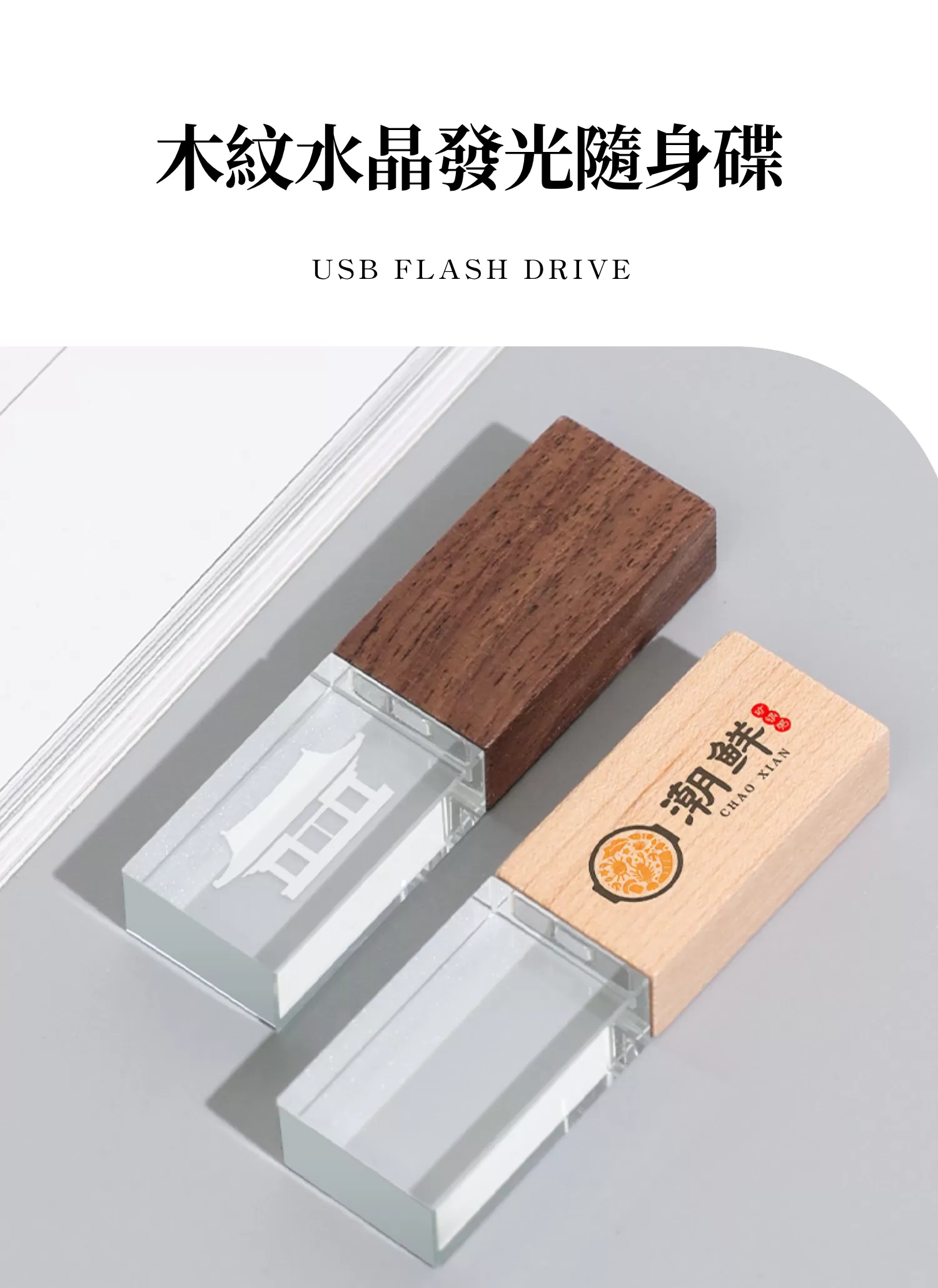 【客製禮贈品】木紋水晶發光﻿隨身碟