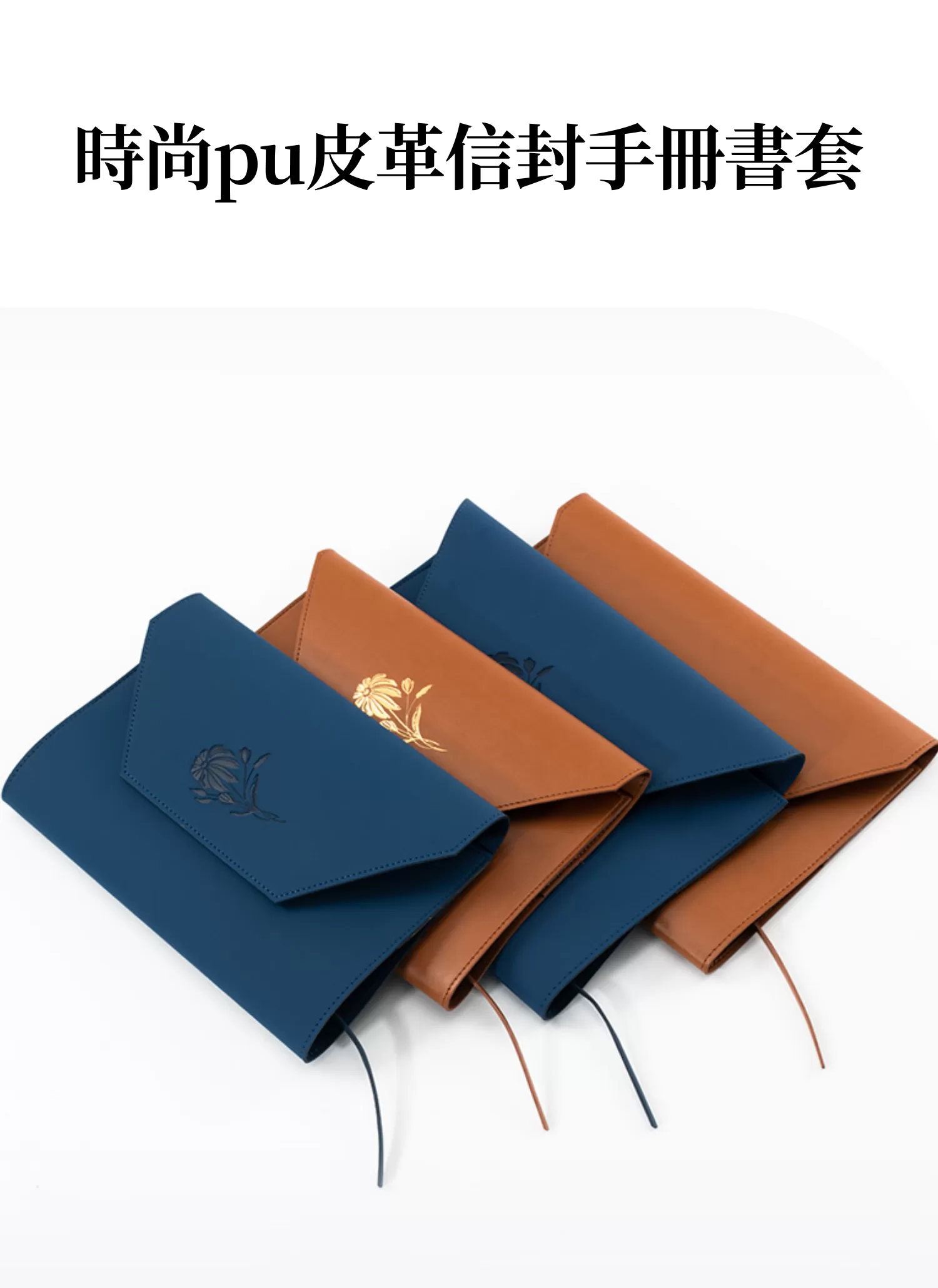 【客製禮贈品】時尚pu皮革信封手冊書套﻿