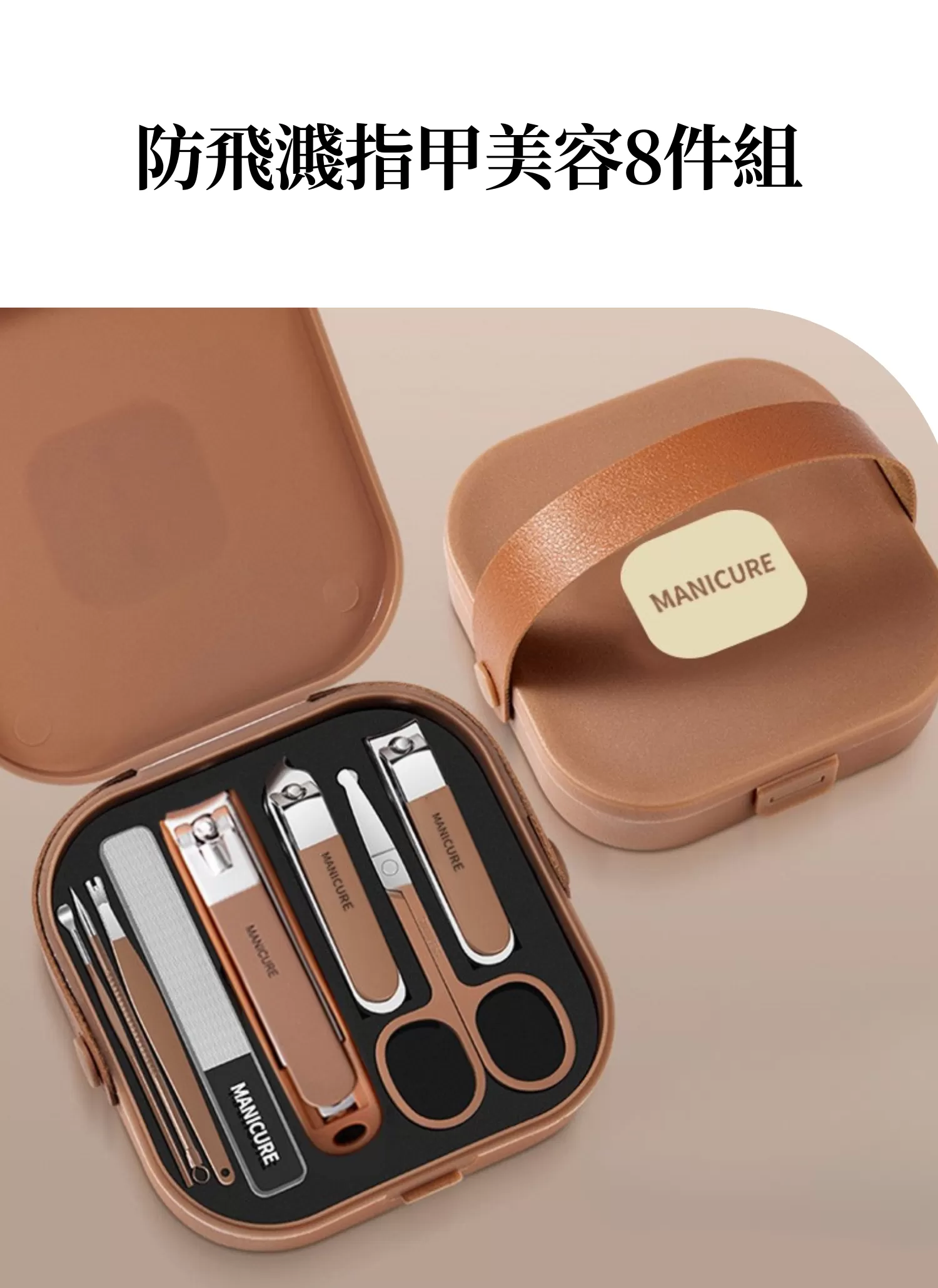 【客製禮贈品】防飛濺指甲美容8件組