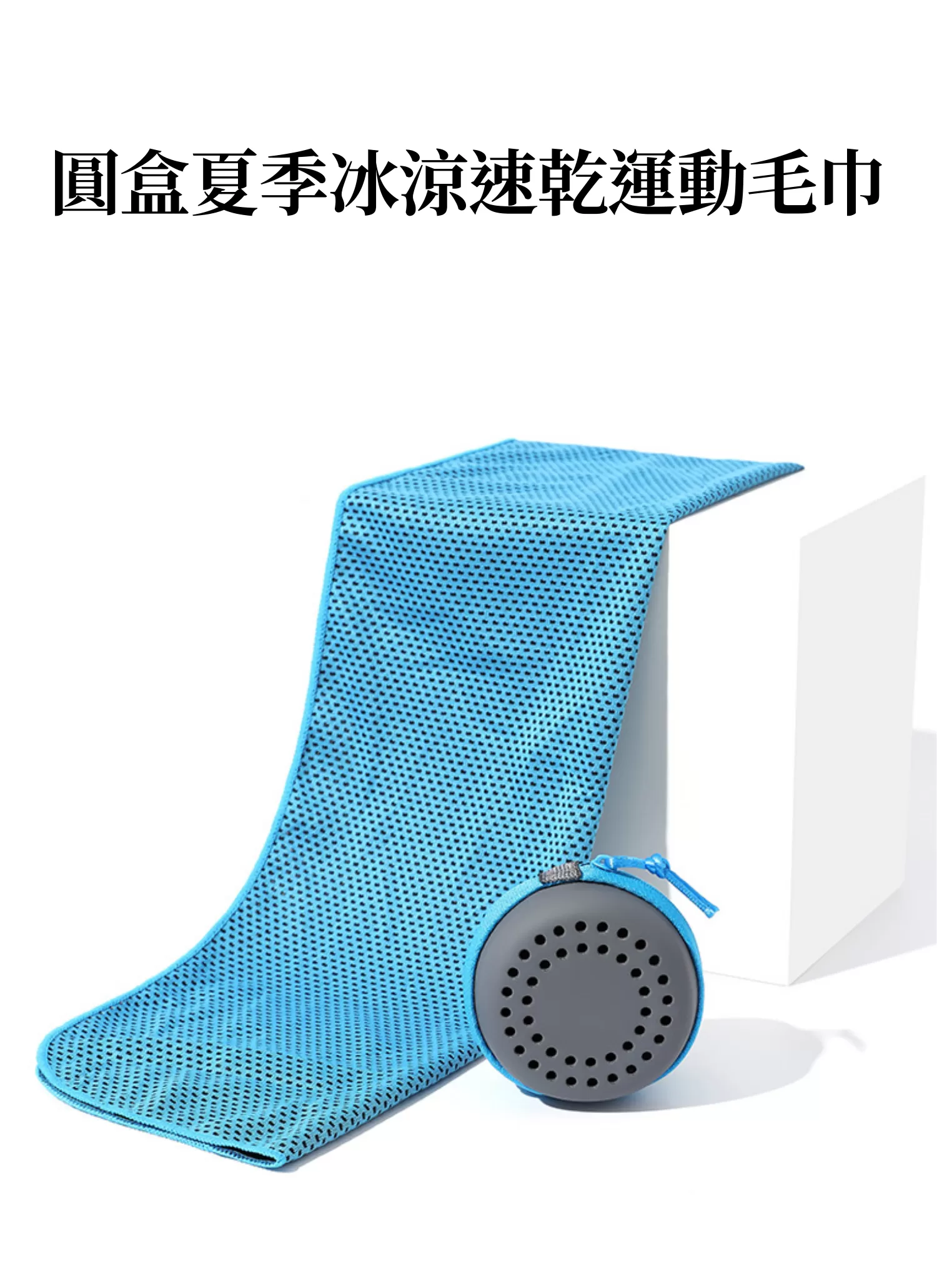 【客製禮贈品】圓盒夏季冰涼速乾運動毛巾,實際價格以報價為主,U60060001,【客製禮贈品】圓盒夏季冰涼速乾運動毛巾,商品規格,客製禮贈品專區