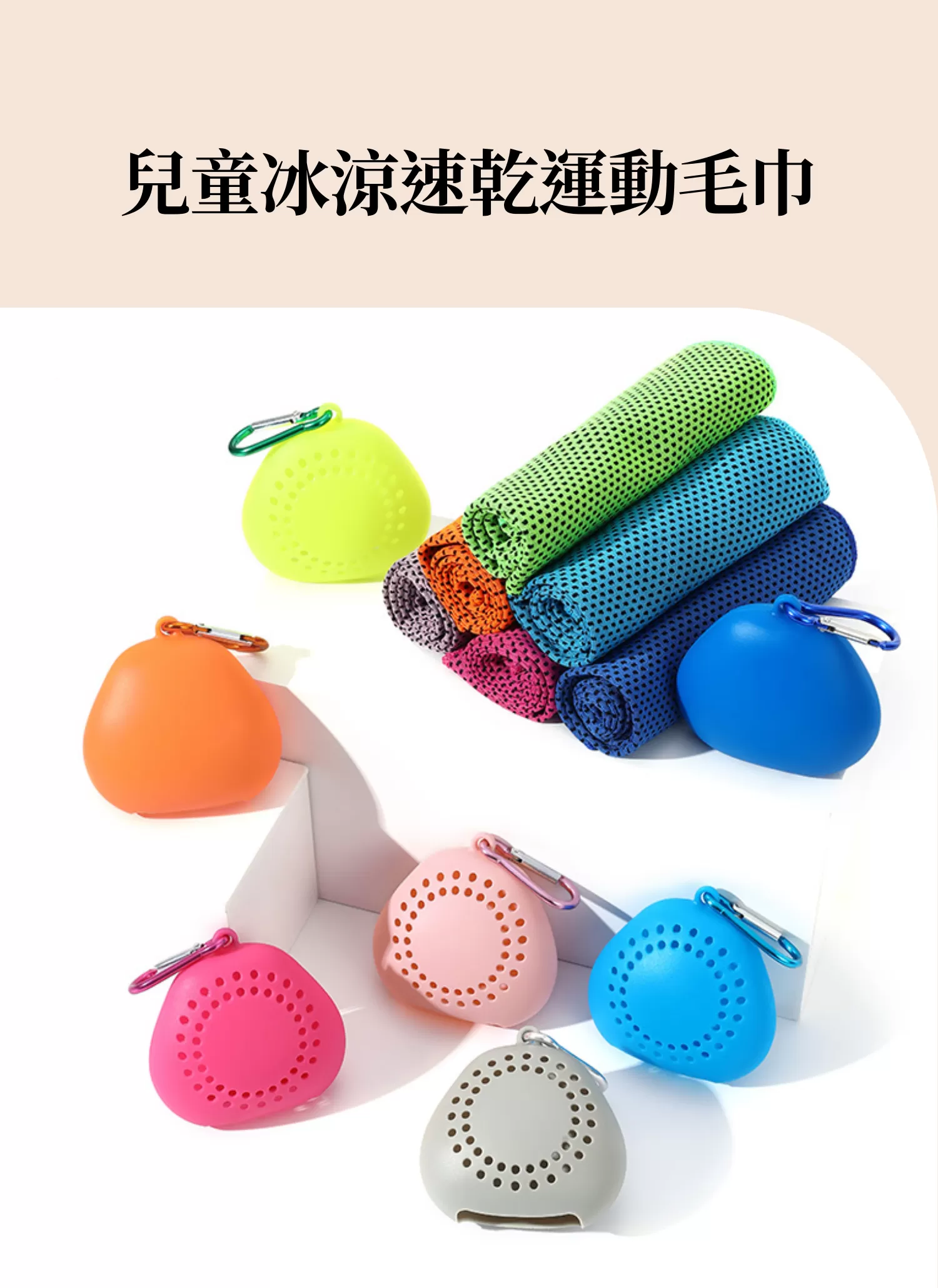 【客製禮贈品】兒童冰涼速乾運動毛巾