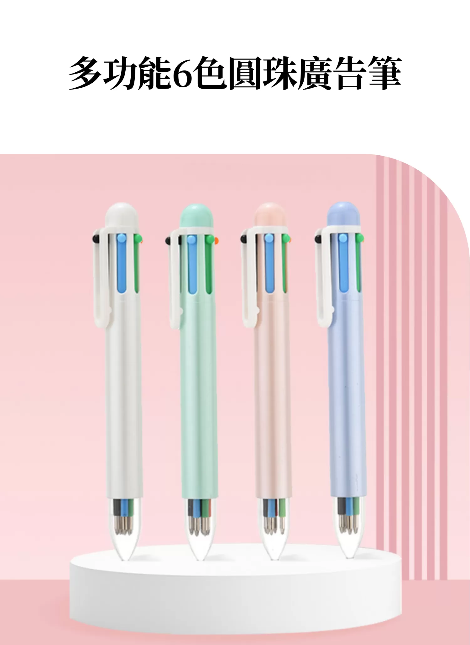 【客製禮贈品】多功能6色圓珠廣告筆