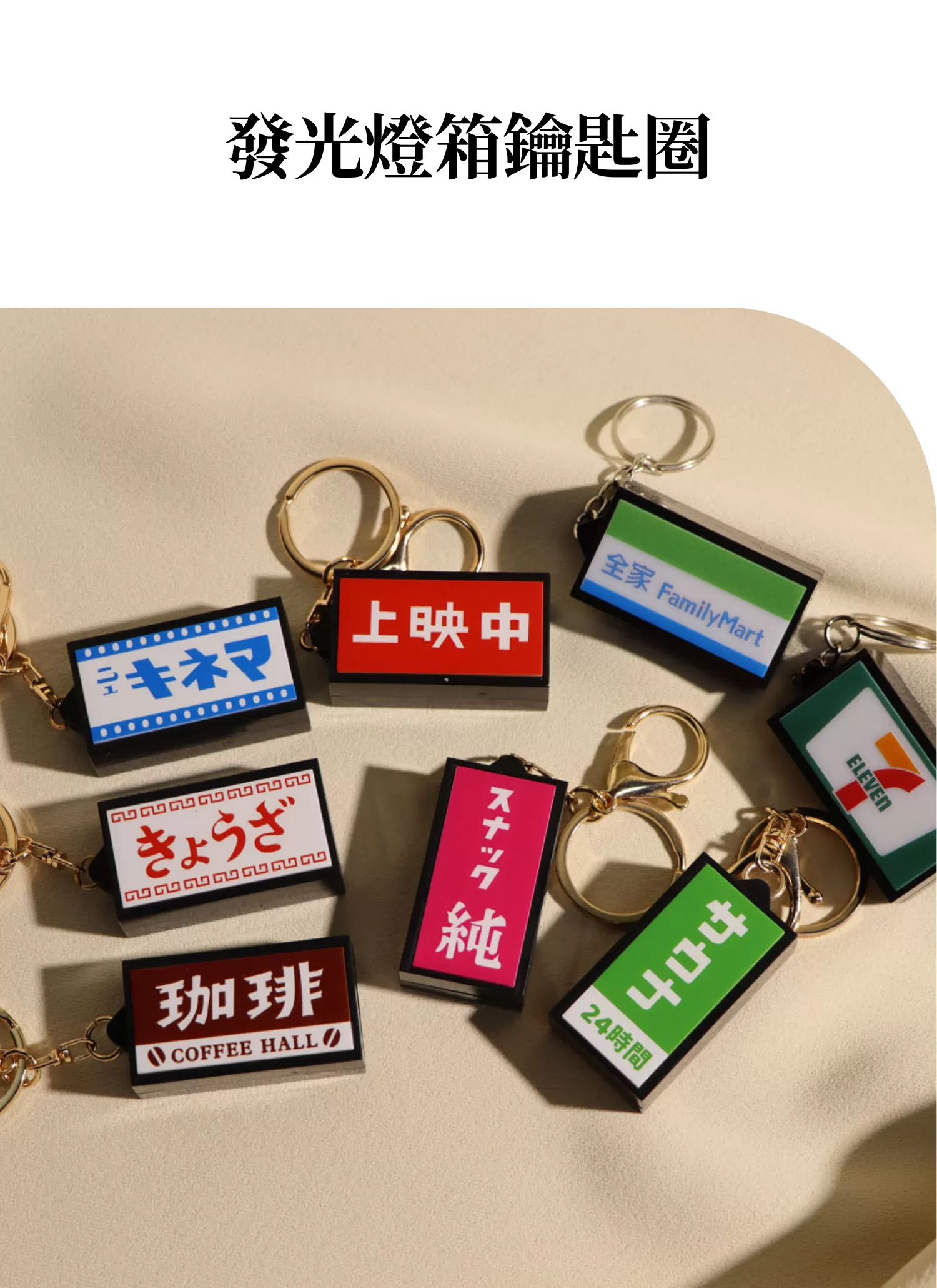 【客製禮贈品】發光燈箱鑰匙圈,實際價格以報價為主,U60320004,【客製禮贈品】發光燈箱鑰匙圈,商品規格,客製禮贈品專區