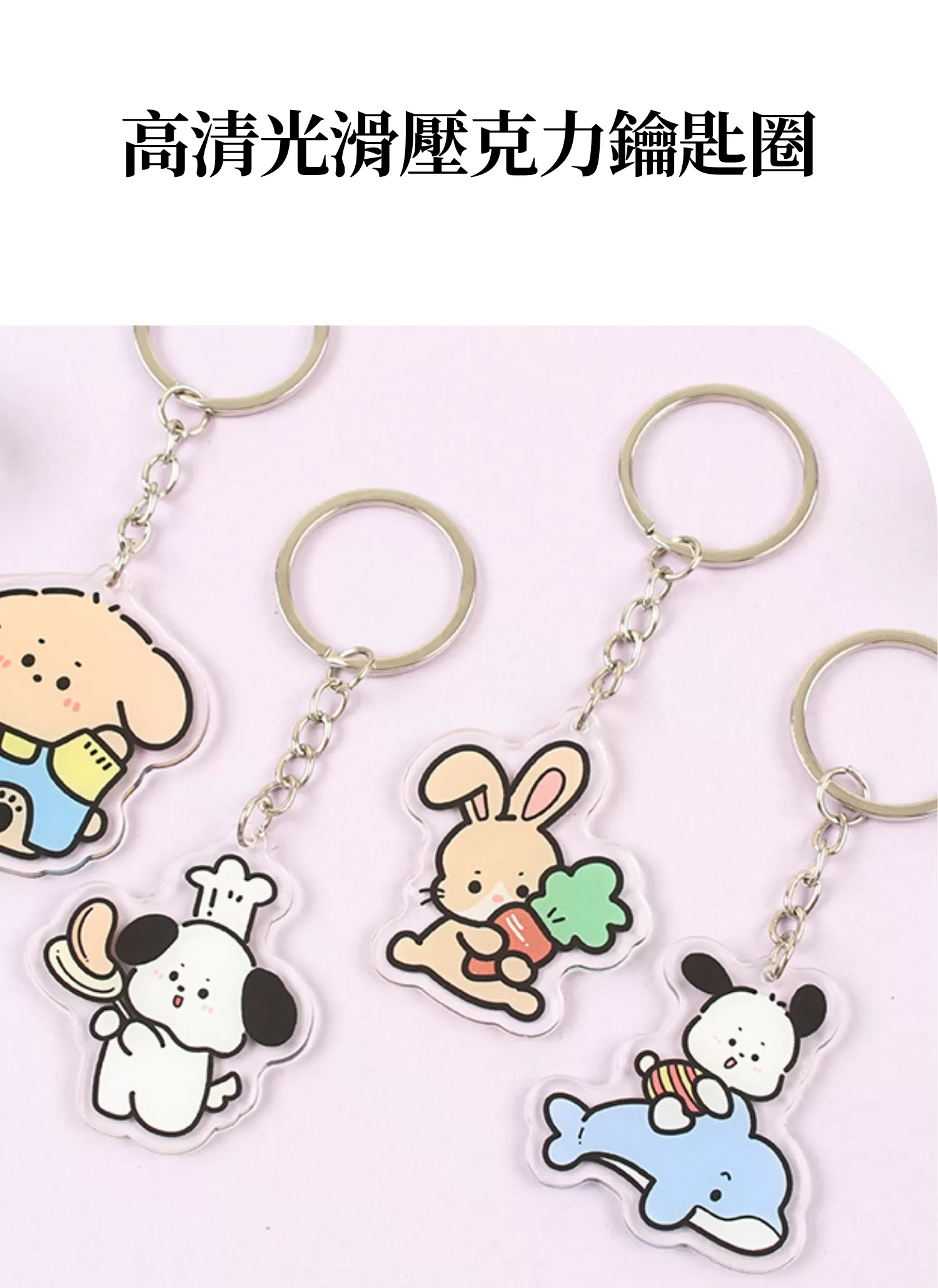 【客製禮贈品】高清光滑壓克力鑰匙圈,實際價格以報價為主,U60320008,【客製禮贈品】高清光滑壓克力鑰匙圈,商品規格,客製禮贈品專區