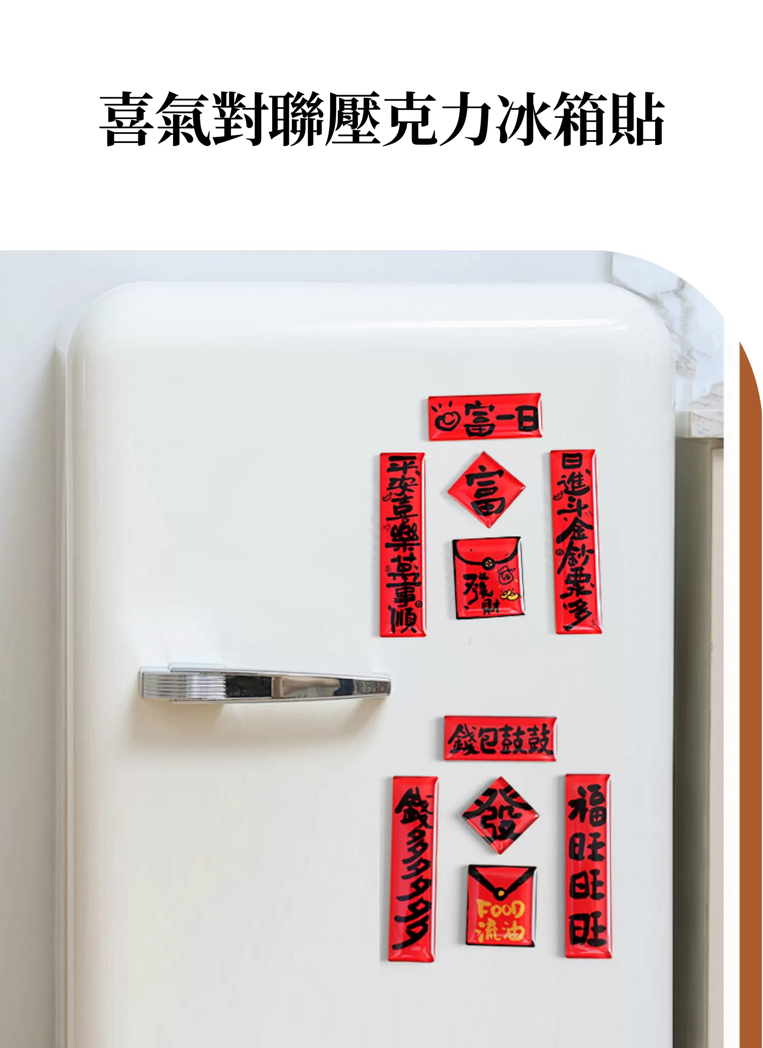 【客製禮贈品】喜氣對聯壓克力冰箱貼,實際價格以報價為主,U60330002,【客製禮贈品】喜氣對聯壓克力冰箱貼,商品規格,客製禮贈品專區