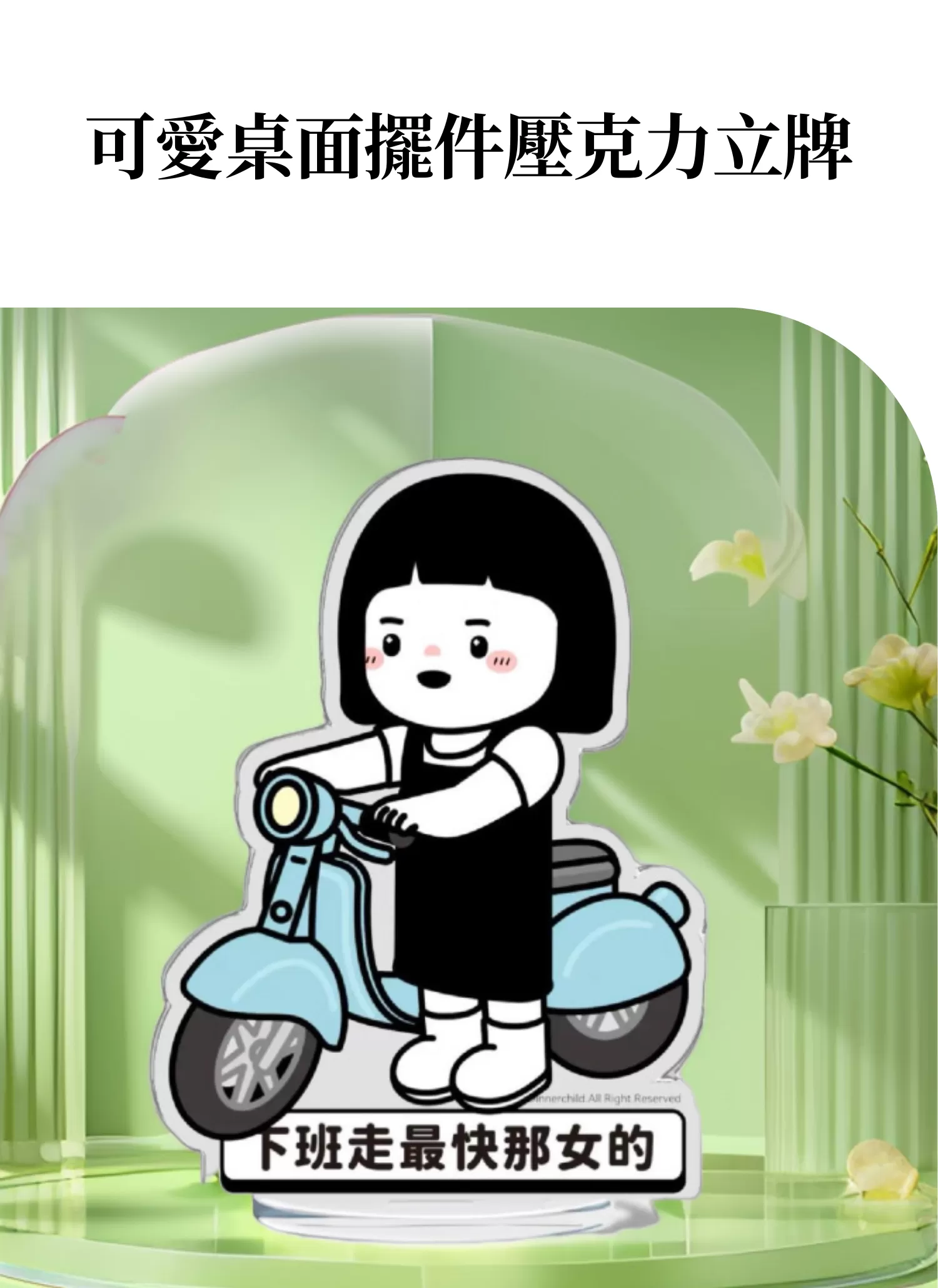 【客製禮贈品】可愛桌面擺件壓克力立牌,實際價格以報價為主,U60330009,【客製禮贈品】可愛桌面擺件壓克力立牌,商品規格,客製禮贈品專區