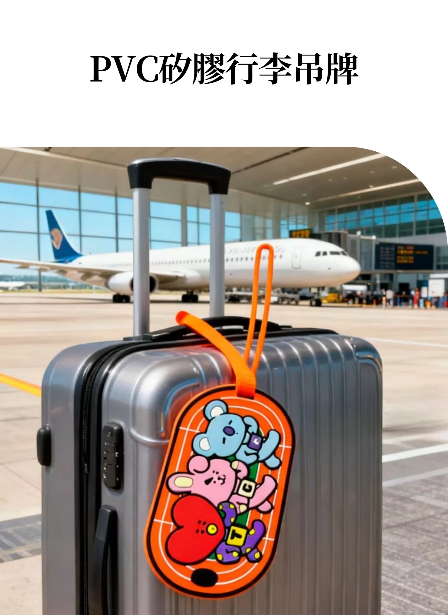 【客製禮贈品】PVC矽膠行李吊牌,實際價格以報價為主,U60350007,【客製禮贈品】PVC矽膠行李吊牌,商品規格,客製禮贈品專區