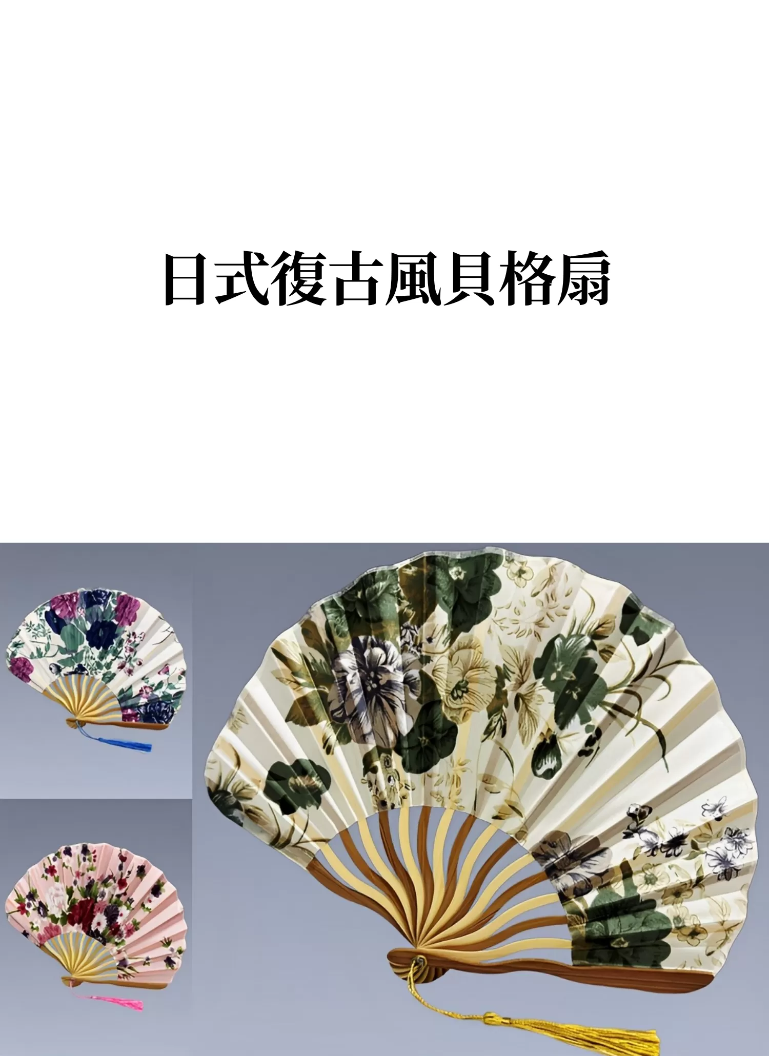 【客製禮贈品】日式復古風貝格扇,實際價格以報價為主,U60700001,【客製禮贈品】日式復古風貝格扇,商品規格,客製禮贈品專區