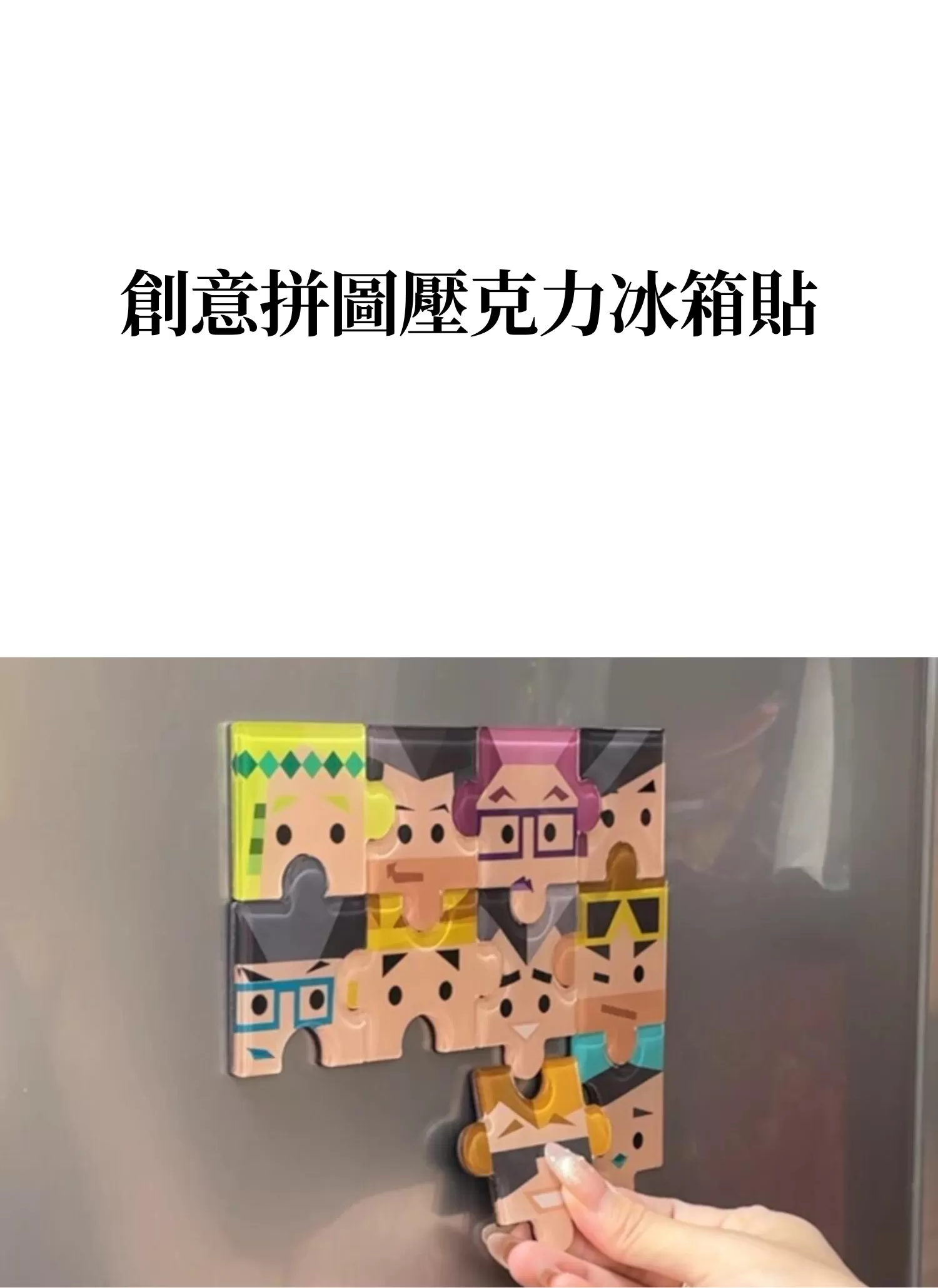 【客製禮贈品】創意拼圖壓克力冰箱貼,實際價格以報價為主,U60710002,【客製禮贈品】創意拼圖壓克力冰箱貼,商品規格,客製禮贈品專區