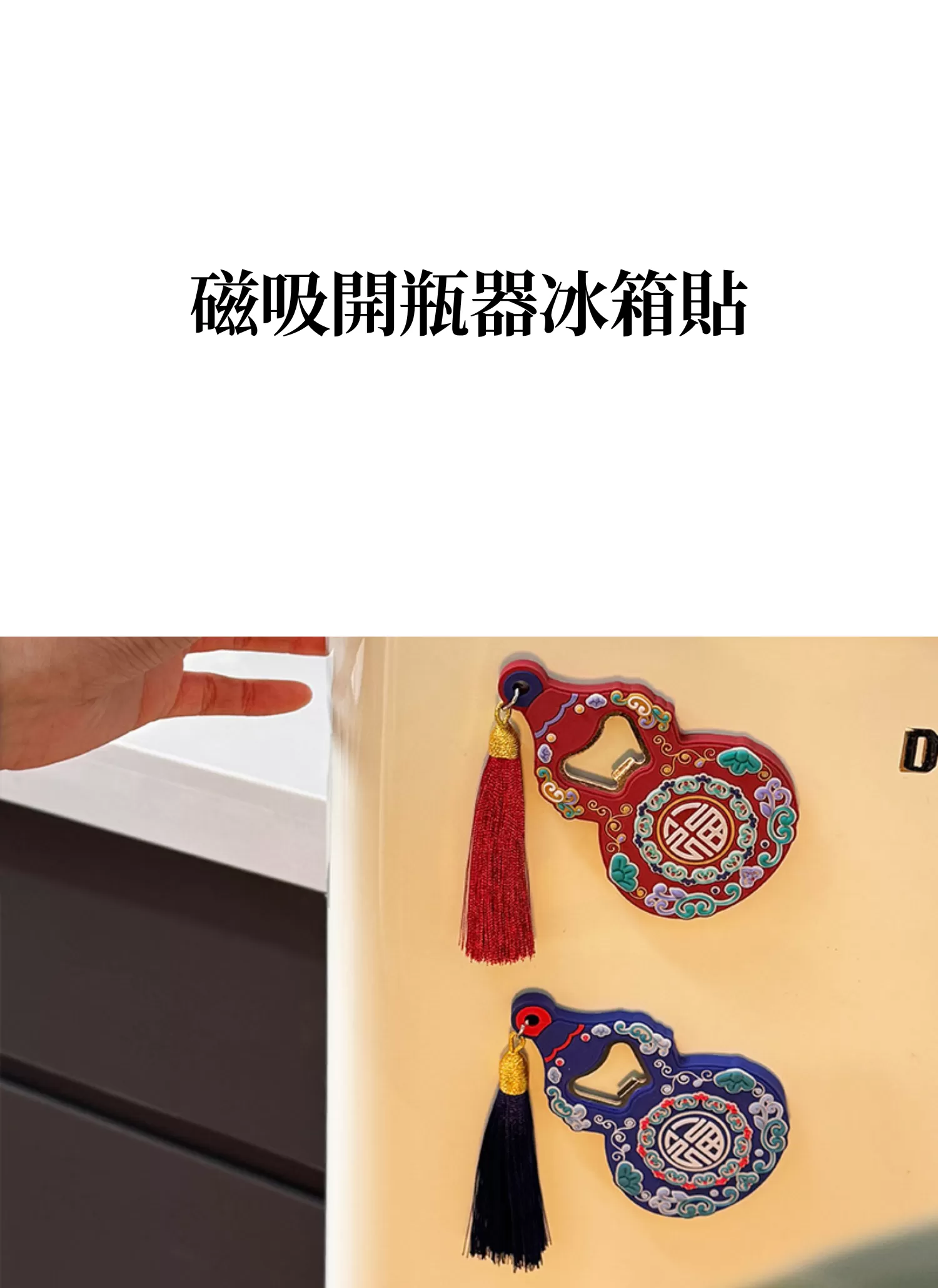 【客製禮贈品】磁吸開瓶器冰箱貼,實際價格以報價為主,U60710003,【客製禮贈品】磁吸開瓶器冰箱貼,商品規格,客製禮贈品專區