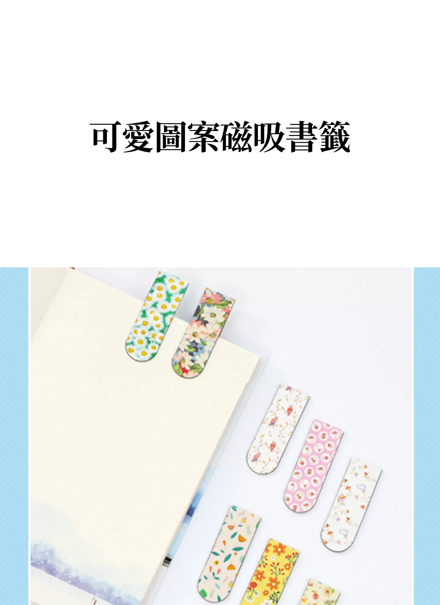 【客製禮贈品】可愛圖案磁吸書籤,實際價格以報價為主,U60760017,【客製禮贈品】可愛圖案磁吸書籤,商品規格,客製禮贈品專區