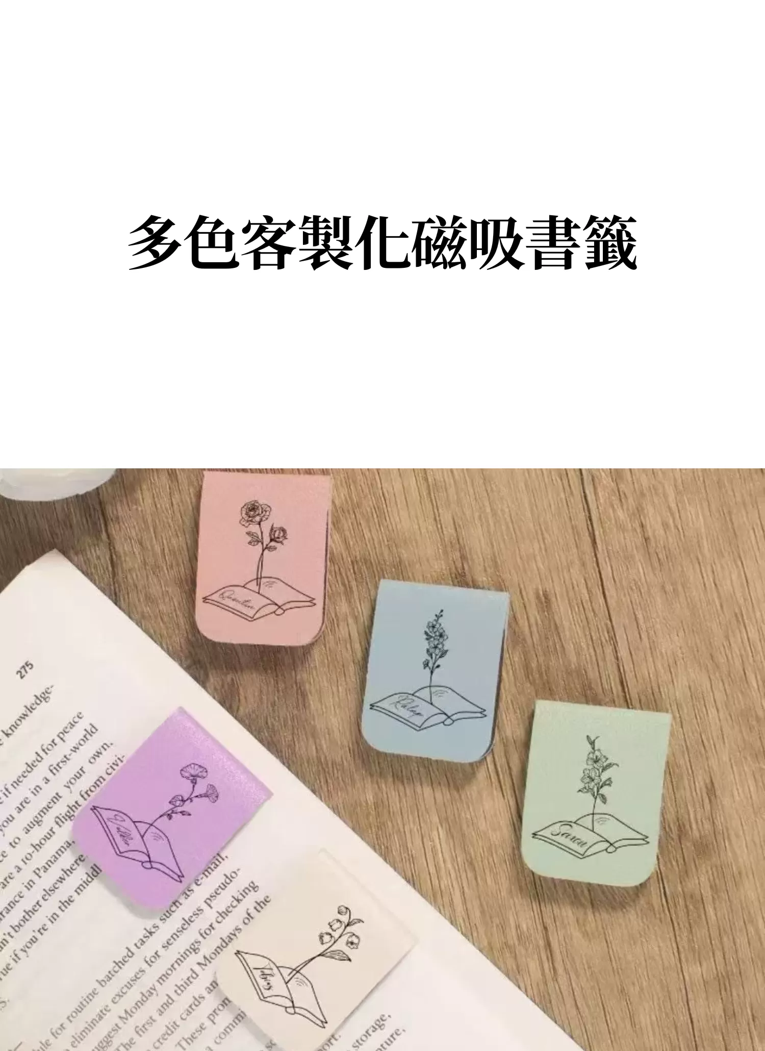 【客製禮贈品】多色客製化磁吸書籤,實際價格以報價為主,U60760019,【客製禮贈品】多色客製化磁吸書籤,商品規格,客製禮贈品專區