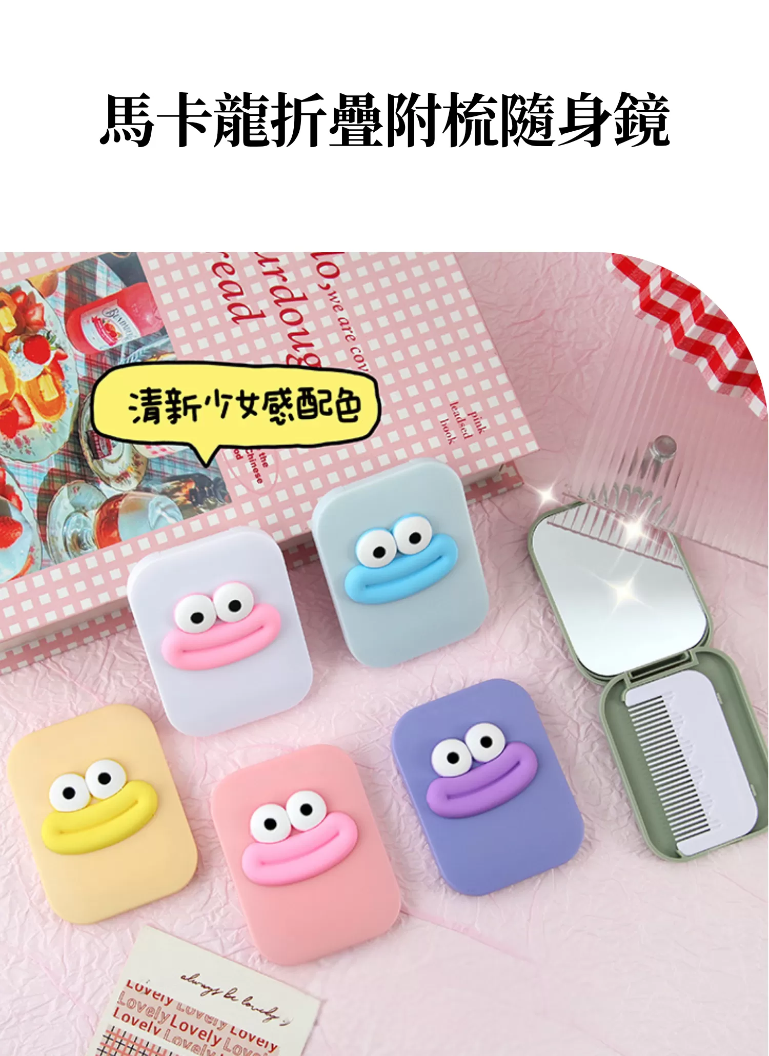 【客製禮贈品】馬卡龍折疊附梳隨身鏡,實際價格以報價為主,U61020011,【客製禮贈品】馬卡龍折疊附梳隨身鏡,商品規格,客製禮贈品專區