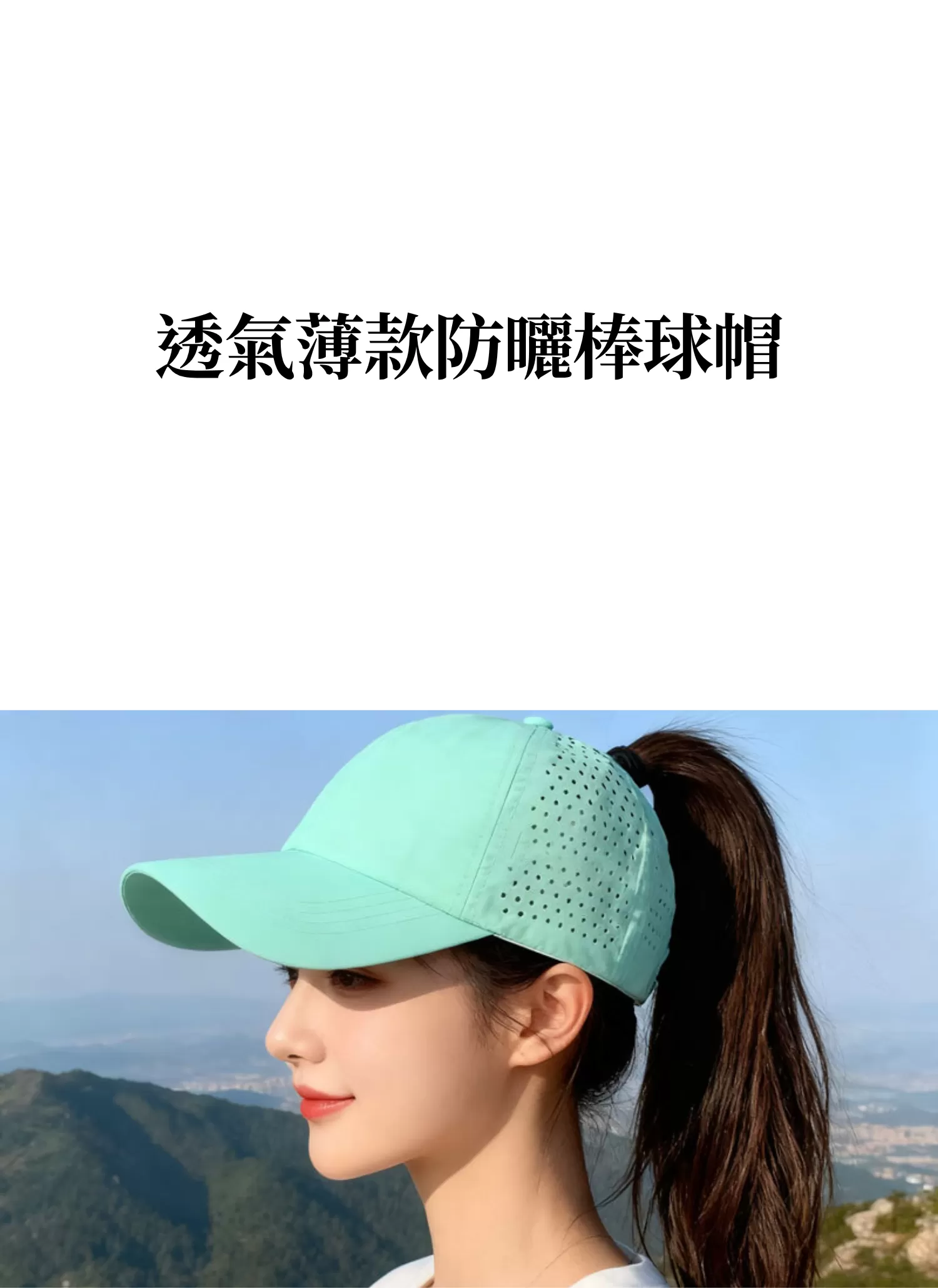 【客製禮贈品】透氣薄款防曬棒球帽,實際價格以報價為主,U61030003,【客製禮贈品】透氣薄款防曬棒球帽,商品規格,客製禮贈品專區