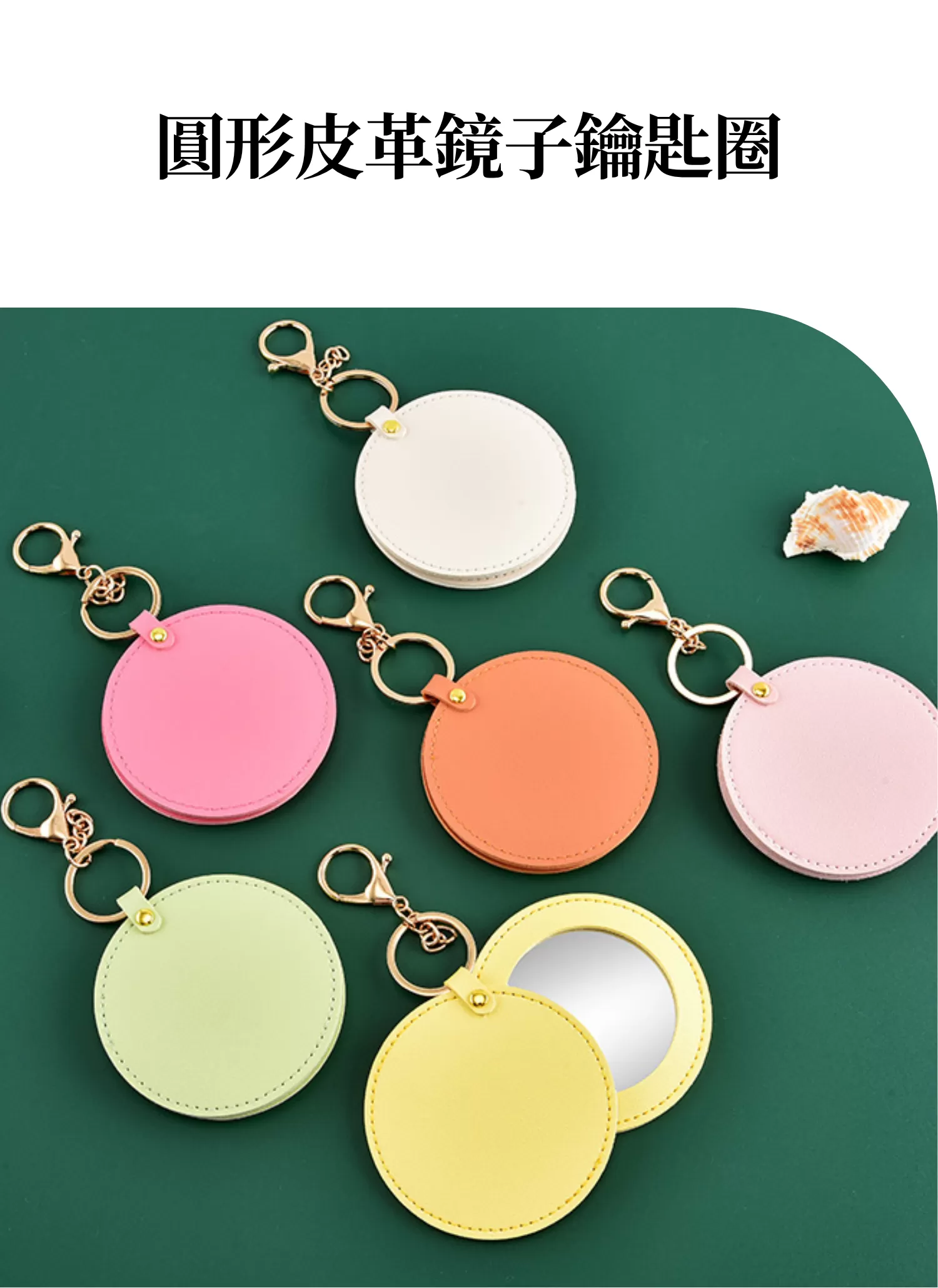 【客製禮贈品】圓形皮革鏡子鑰匙圈,實際價格以報價為主,U61030005,【客製禮贈品】圓形皮革鏡子鑰匙圈,商品規格,客製禮贈品專區