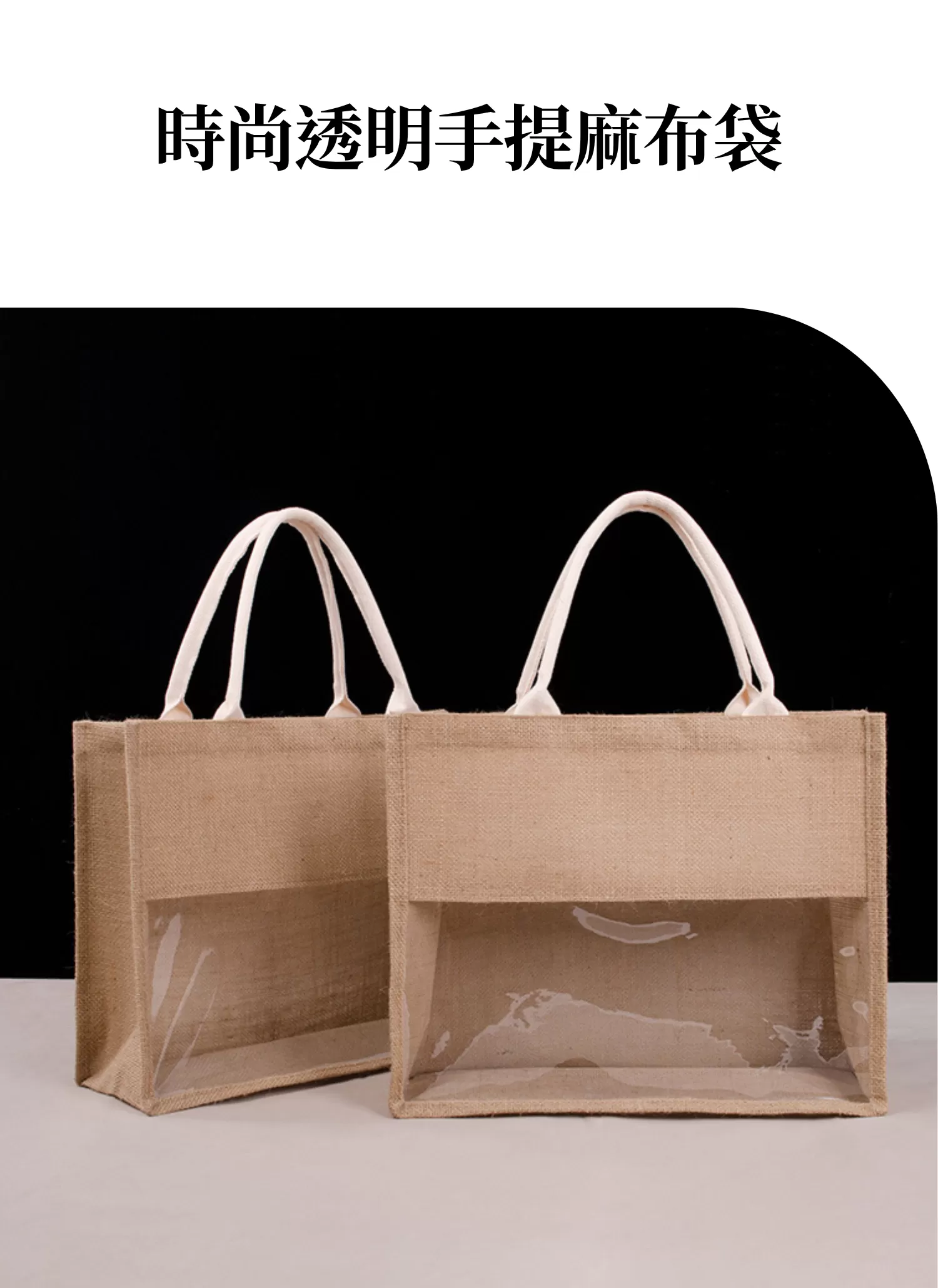 【客製禮贈品】時尚透明手提麻布袋,實際價格以報價為主,U61130001,【客製禮贈品】時尚透明手提麻布袋,商品規格,客製禮贈品專區