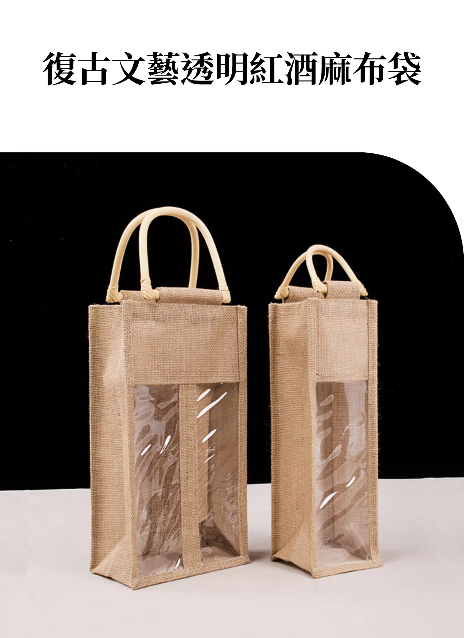 【客製禮贈品】復古文藝透明紅酒麻布袋,實際價格以報價為主,U61130002,【客製禮贈品】復古文藝透明紅酒麻布袋,商品規格,客製禮贈品專區