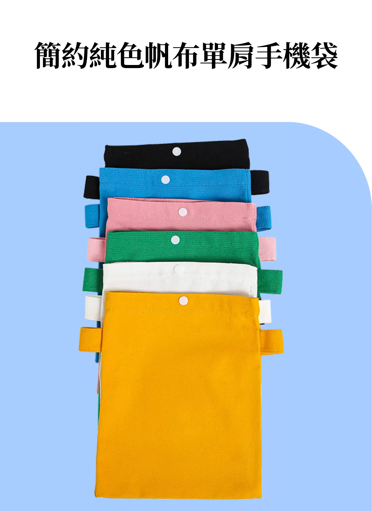 【客製禮贈品】簡約純色帆布單肩手機袋,實際價格以報價為主,U61130005,【客製禮贈品】簡約純色帆布單肩手機袋,商品規格,客製禮贈品專區