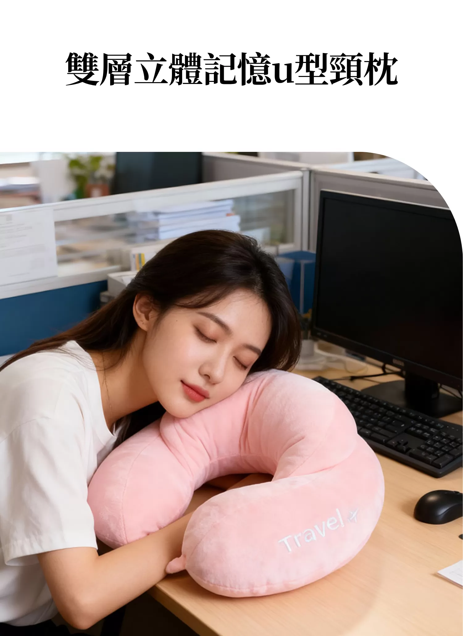 【客製禮贈品】雙層立體記憶u型頸枕,實際價格以報價為主,U61470005,【客製禮贈品】雙層立體記憶u型頸枕,商品規格,客製禮贈品專區