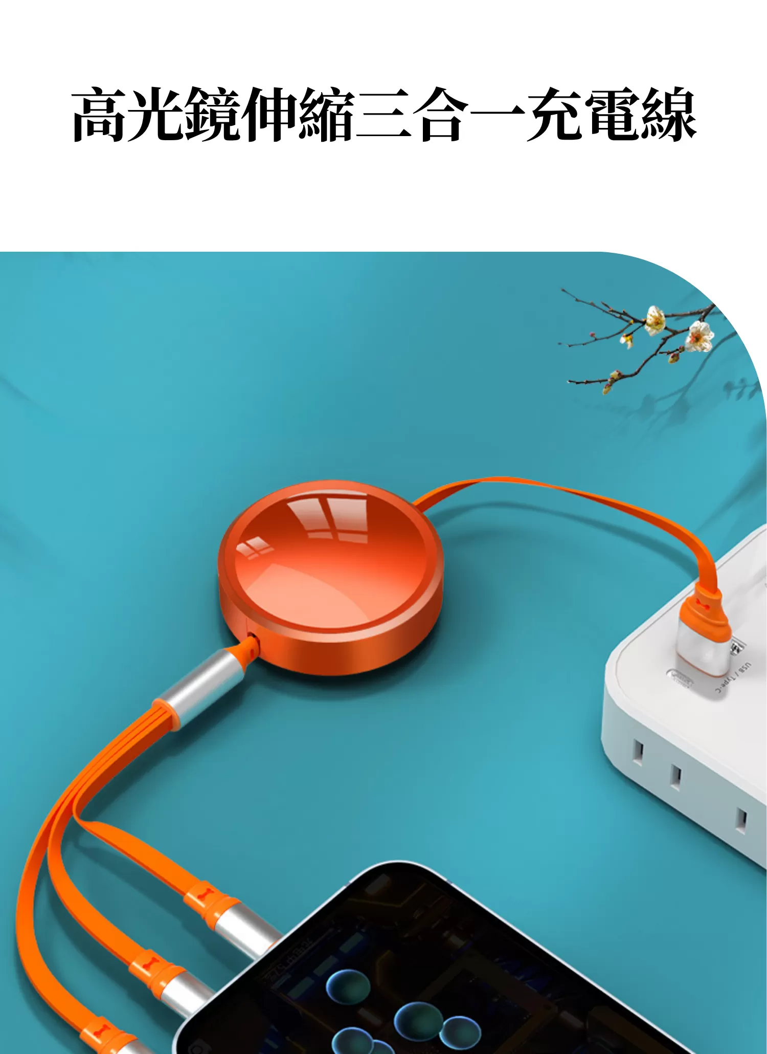 【客製禮贈品】高光鏡伸縮三合一充電線,實際價格以報價為主,U61480003,【客製禮贈品】高光鏡伸縮三合一充電線,商品規格,客製禮贈品專區