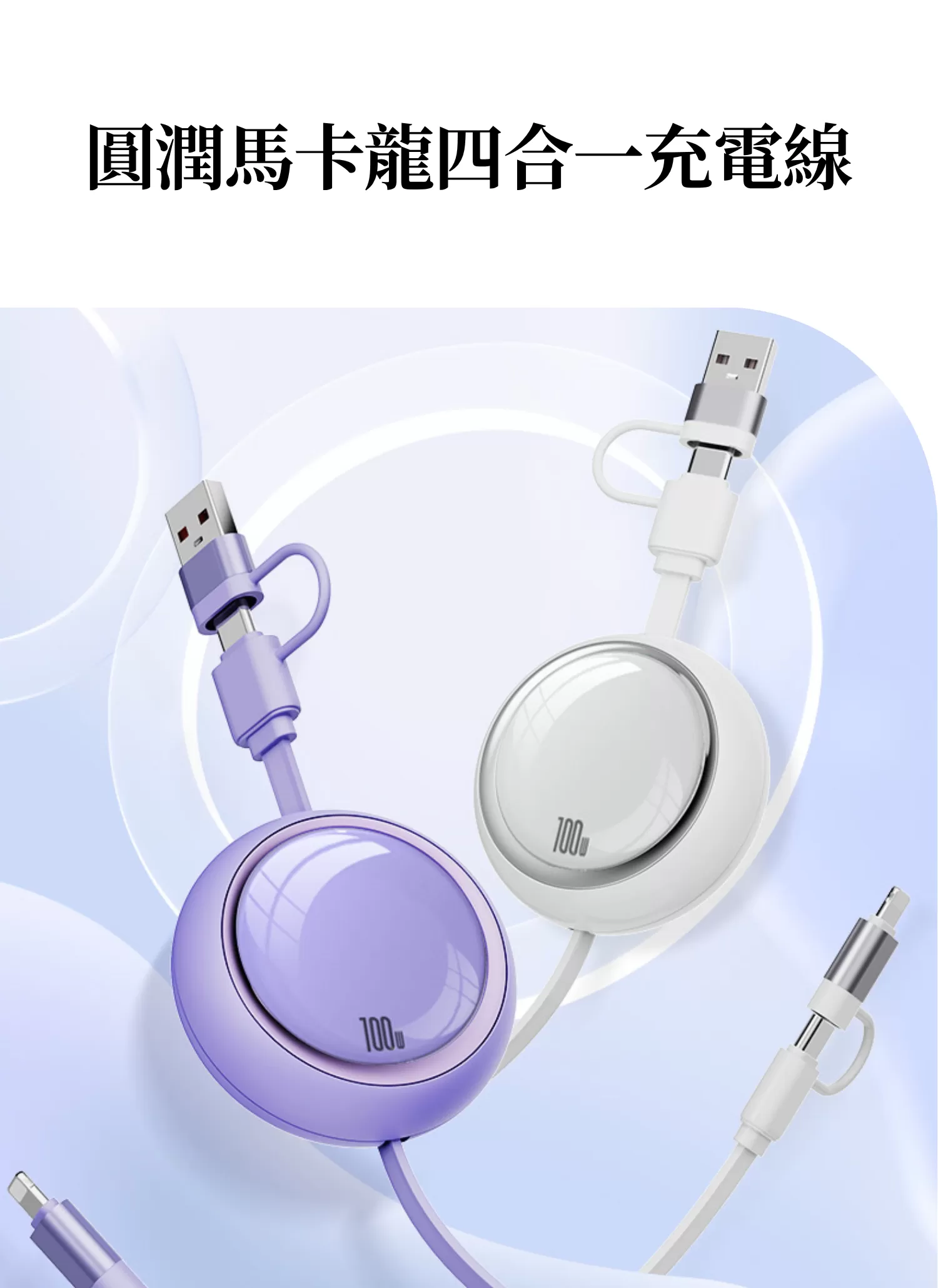 【客製禮贈品】圓潤馬卡龍四合一充電線,實際價格以報價為主,U61510002,【客製禮贈品】圓潤馬卡龍四合一充電線,商品規格,客製禮贈品專區