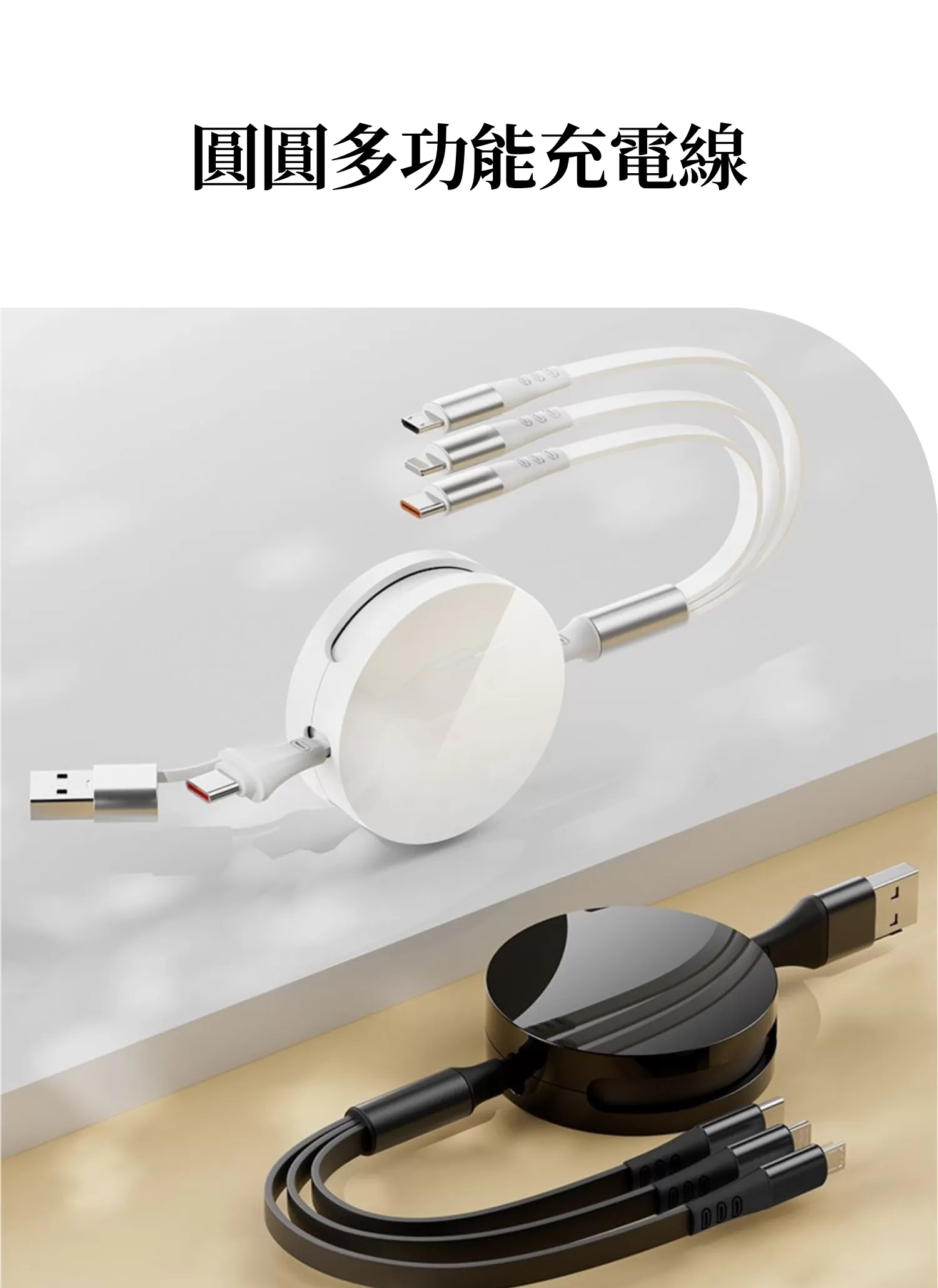 【客製禮贈品】圓圓多功能充電線,實際價格以報價為主,U61510003,【客製禮贈品】圓圓多功能充電線,商品規格,客製禮贈品專區