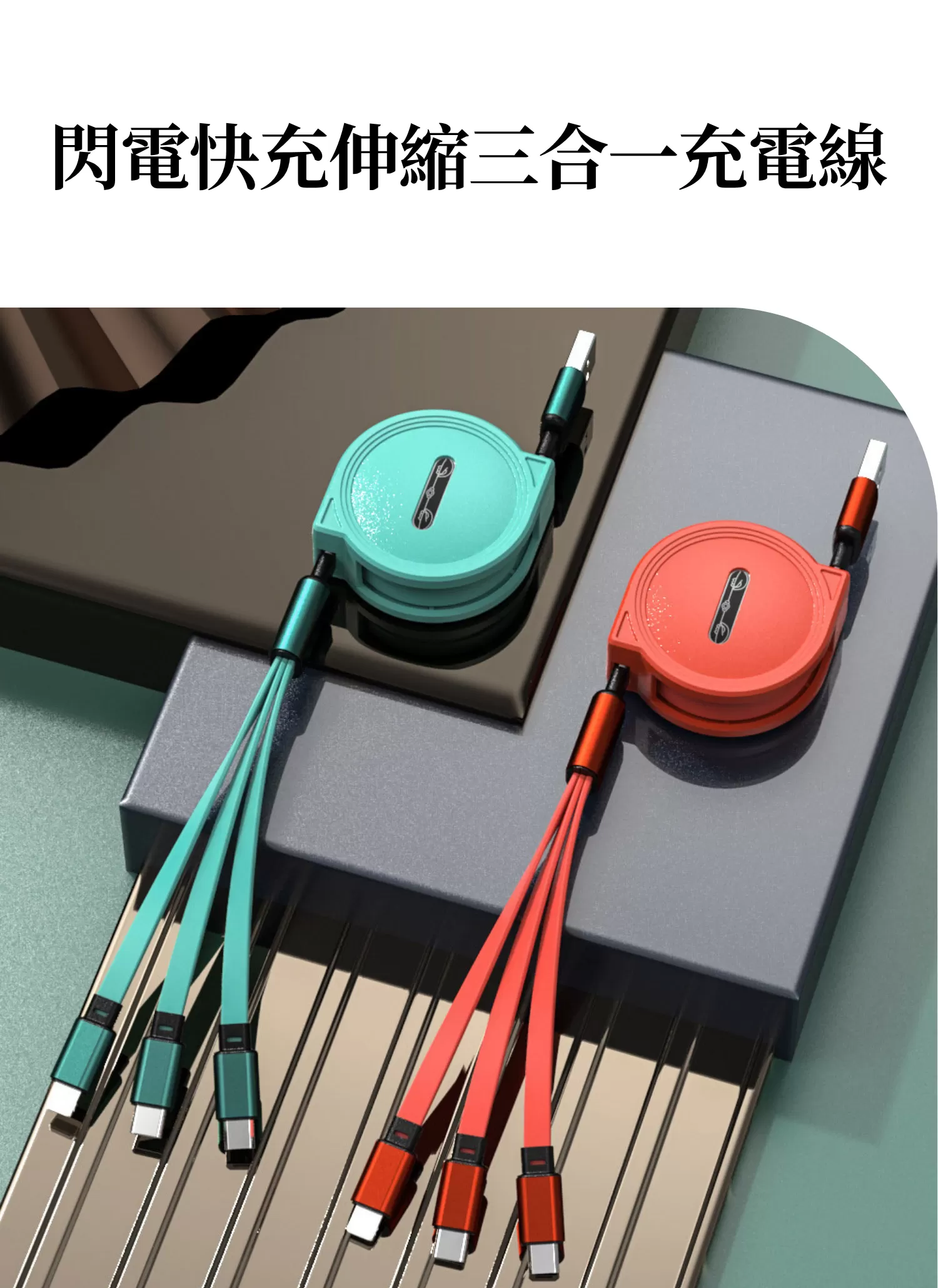 【客製禮贈品】閃電快充伸縮三合一充電線,實際價格以報價為主,U61530001,【客製禮贈品】閃電快充伸縮三合一充電線,商品規格,客製禮贈品專區